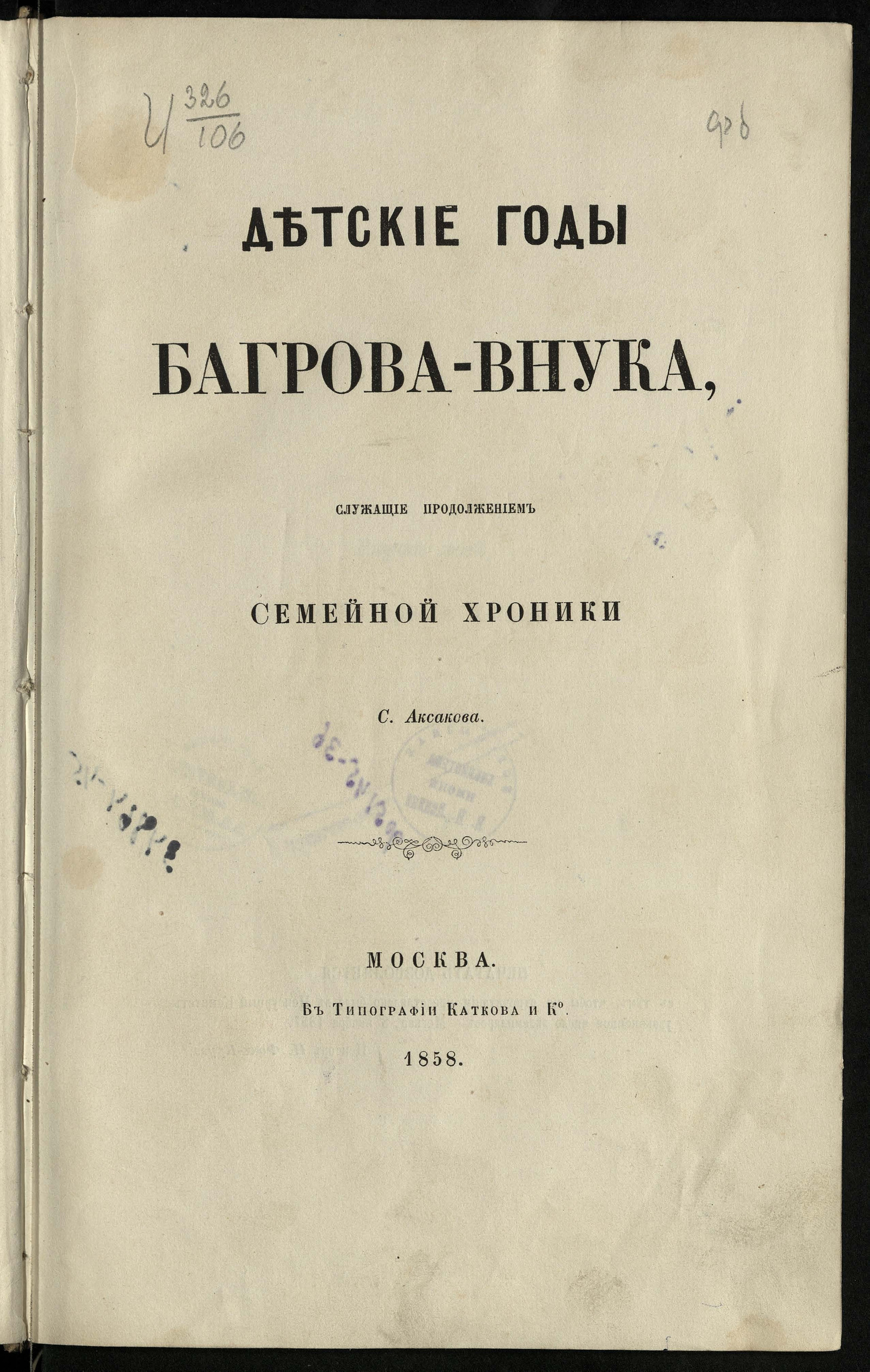 Детские годы Багрова-внука, служащие продолжением Семейной хроники С.  Аксакова - Аксаков, Сергей Тимофеевич | НЭБ Книжные памятники