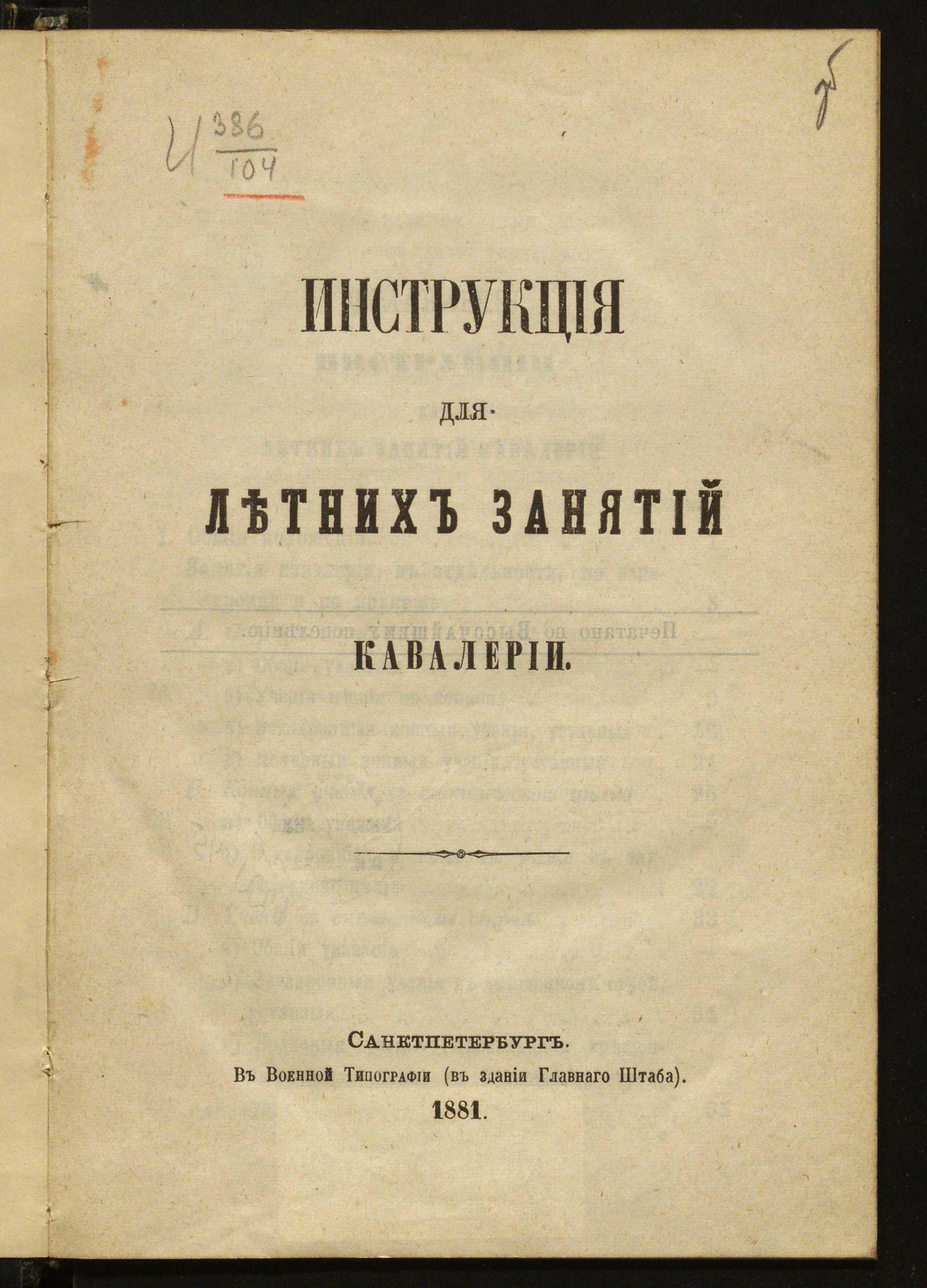 Изображение книги Инструкция для летних занятий кавалерии