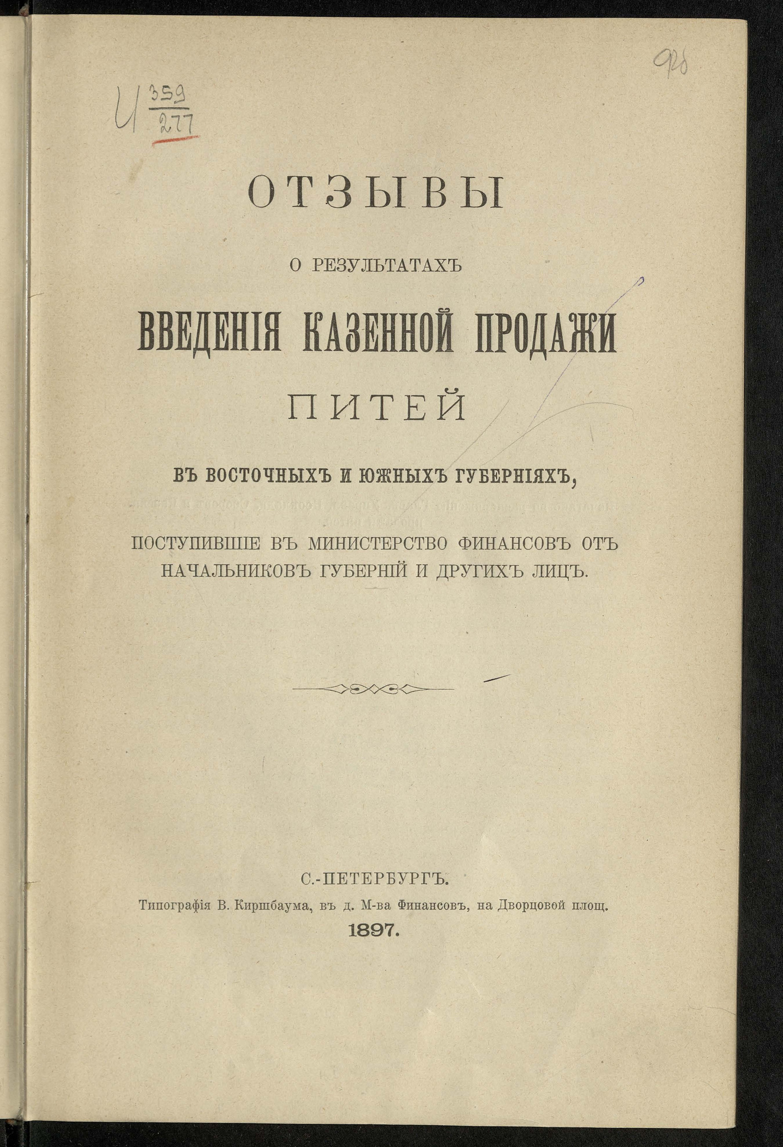 Изображение книги Отзывы о результатах введения казенной продажи питей в восточных и южных губерниях, поступившие в Министерство финансов от начальников губерний и других лиц