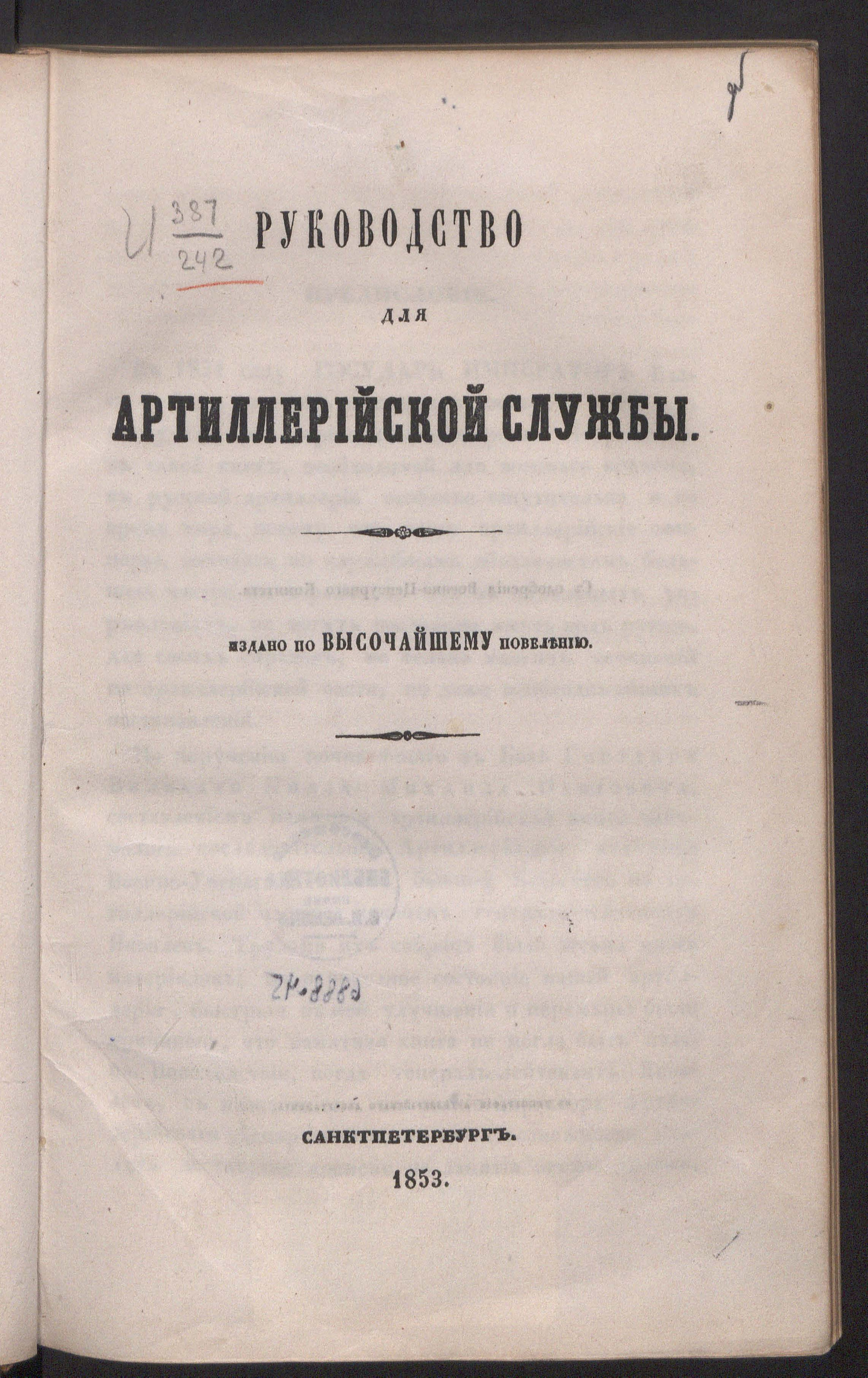 Изображение книги Руководство для артиллерийской службы