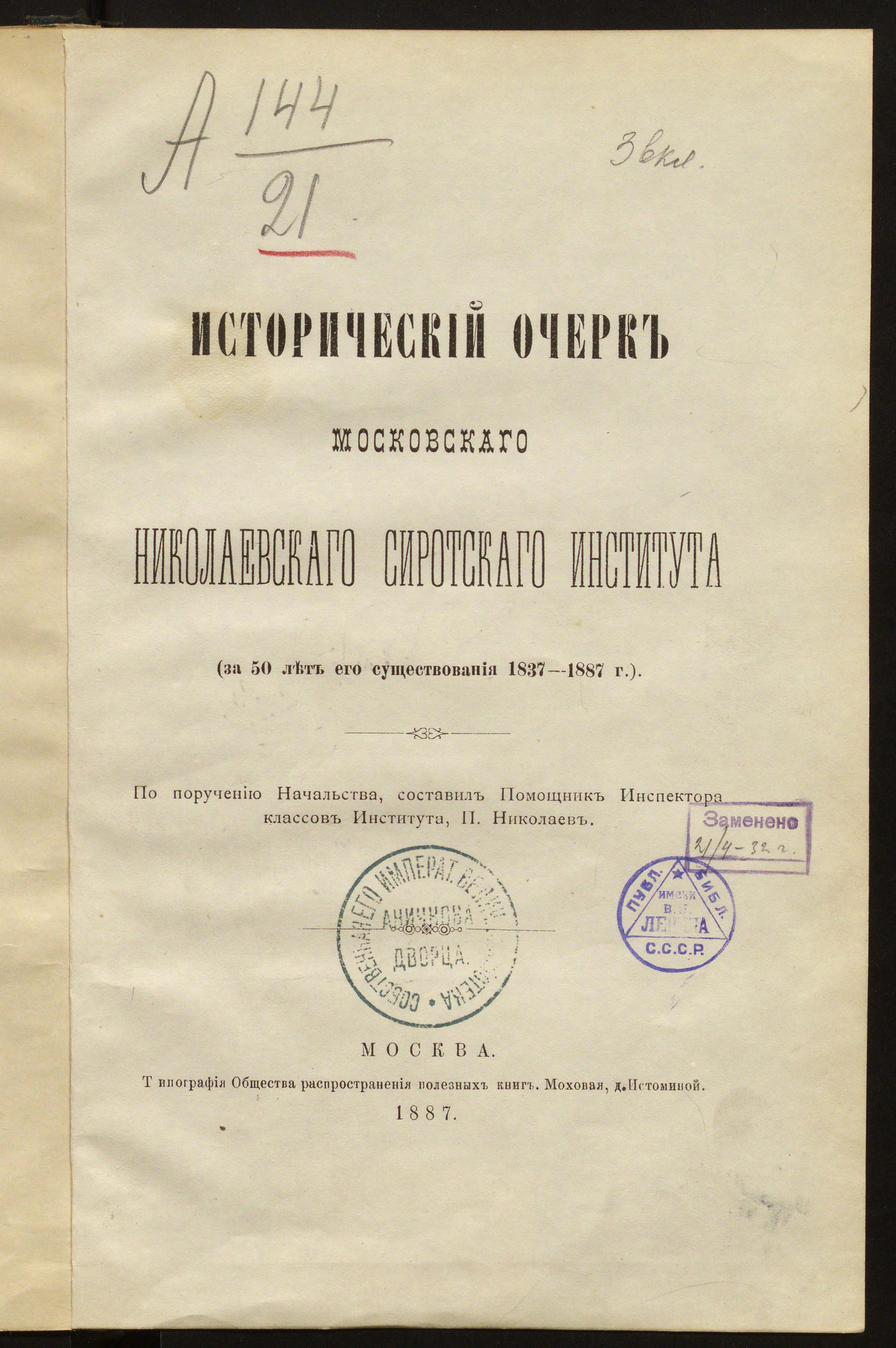 Изображение книги Исторический очерк Московского Николаевского сиротского института