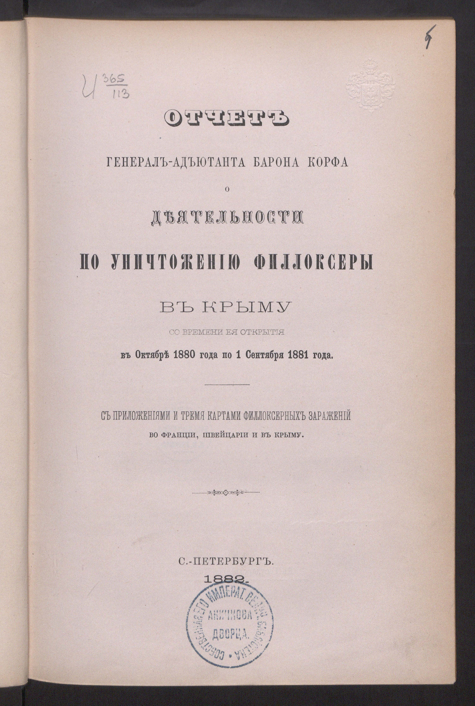 Изображение книги Отчет генерал-адъютанта барона Корфа о деятельности по уничтожению филлоксеры в Крыму со времени ее открытия в октябре 1880 года по 1 сентября 1881 года