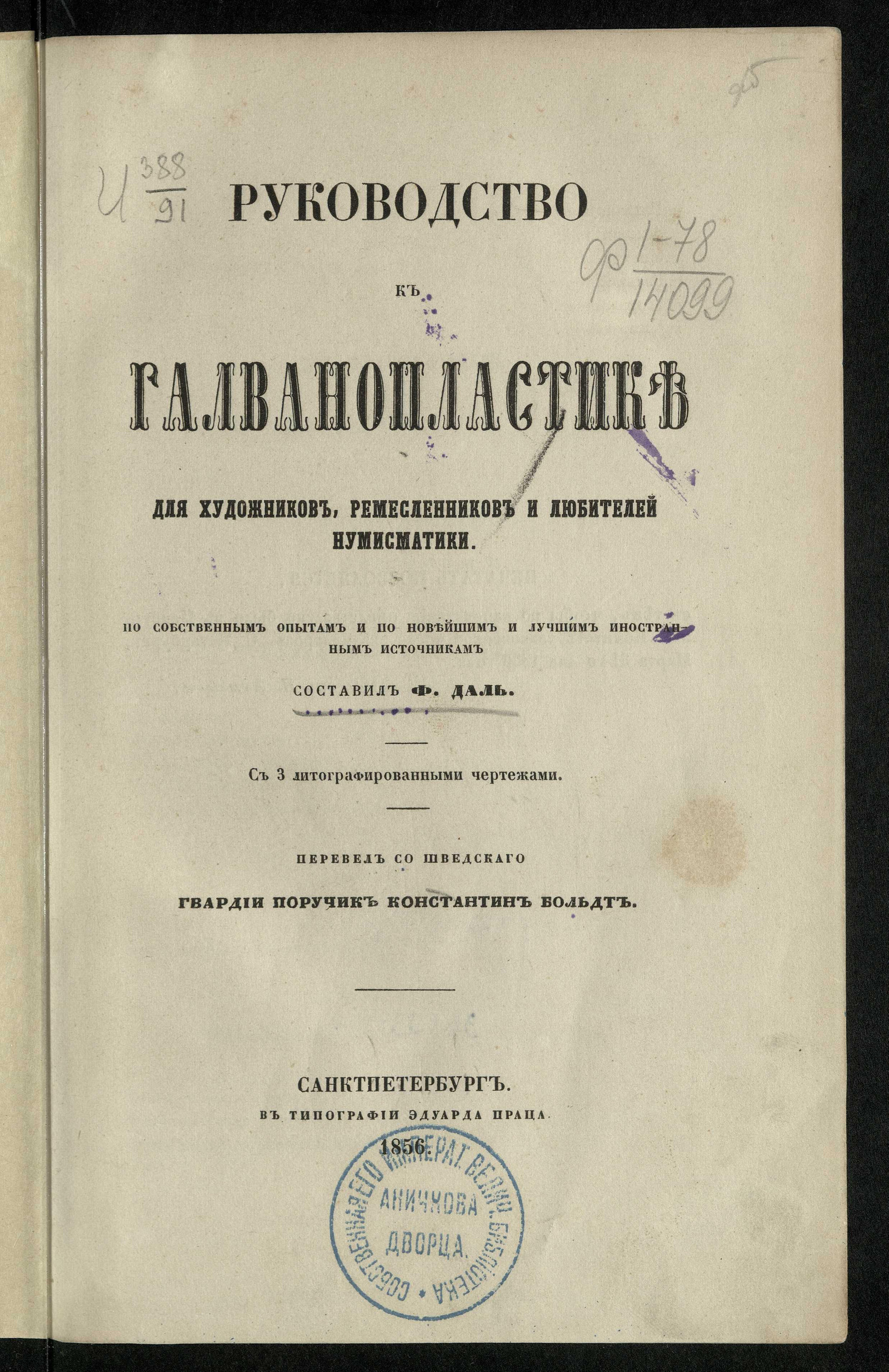 Руководство к гальванопластике для художников, ремесленников и любителей  нумизматики - Даль, Ф. | НЭБ Книжные памятники