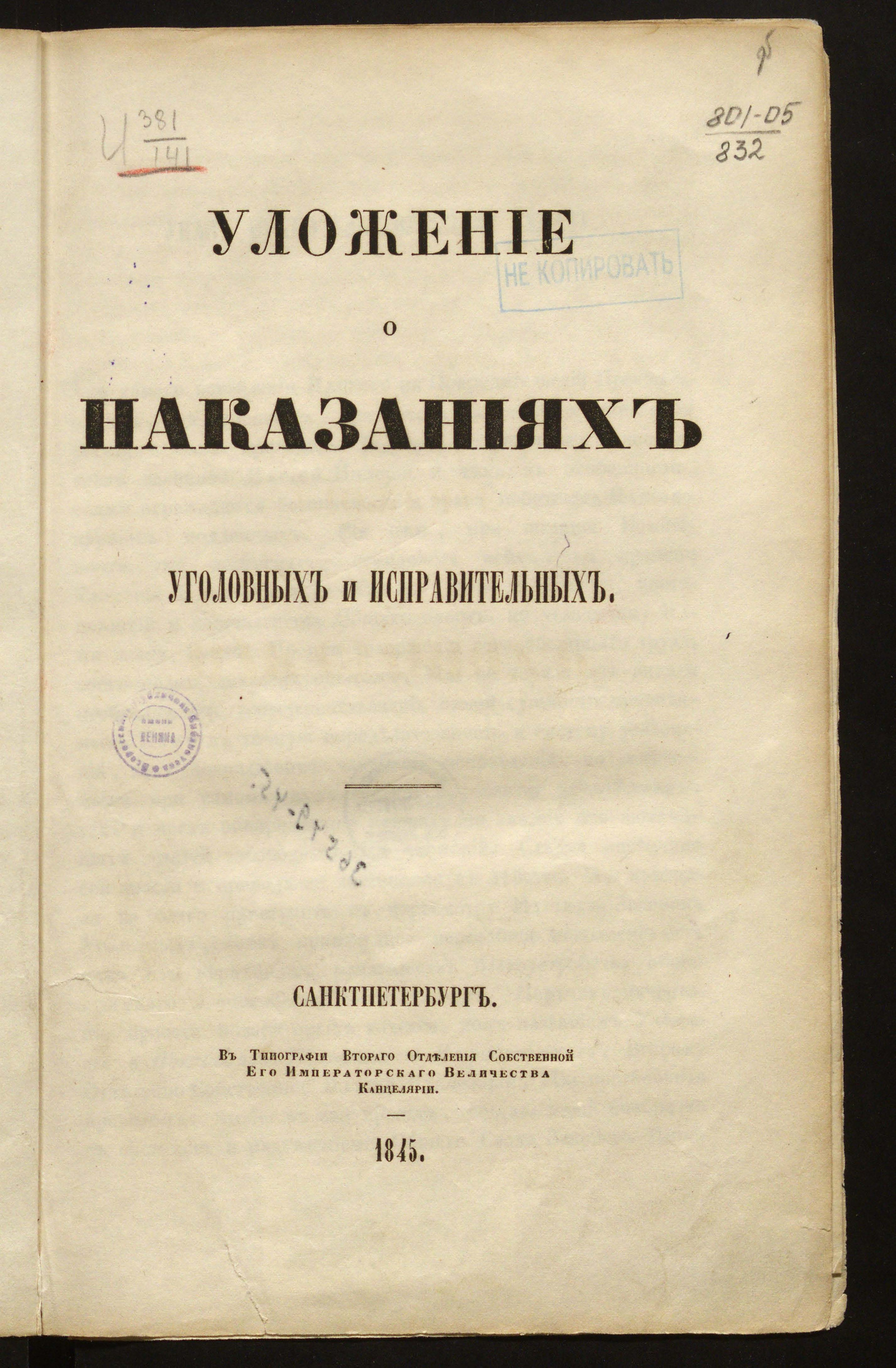 Уложение о наказаниях уголовных и исправительных - Россия. Законы и  постановления | НЭБ Книжные памятники