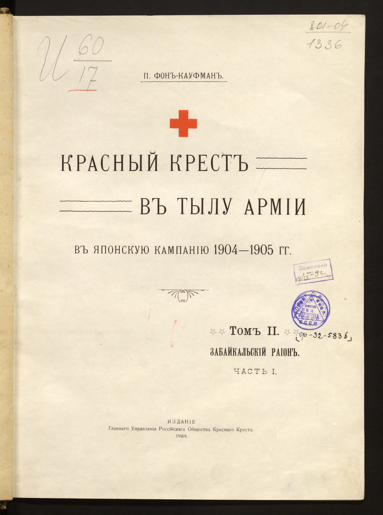 Изображение Красный Крест в тылу армии в Японскую кампанию 1904-1905 годов. Забайкальский район. Ч. 1