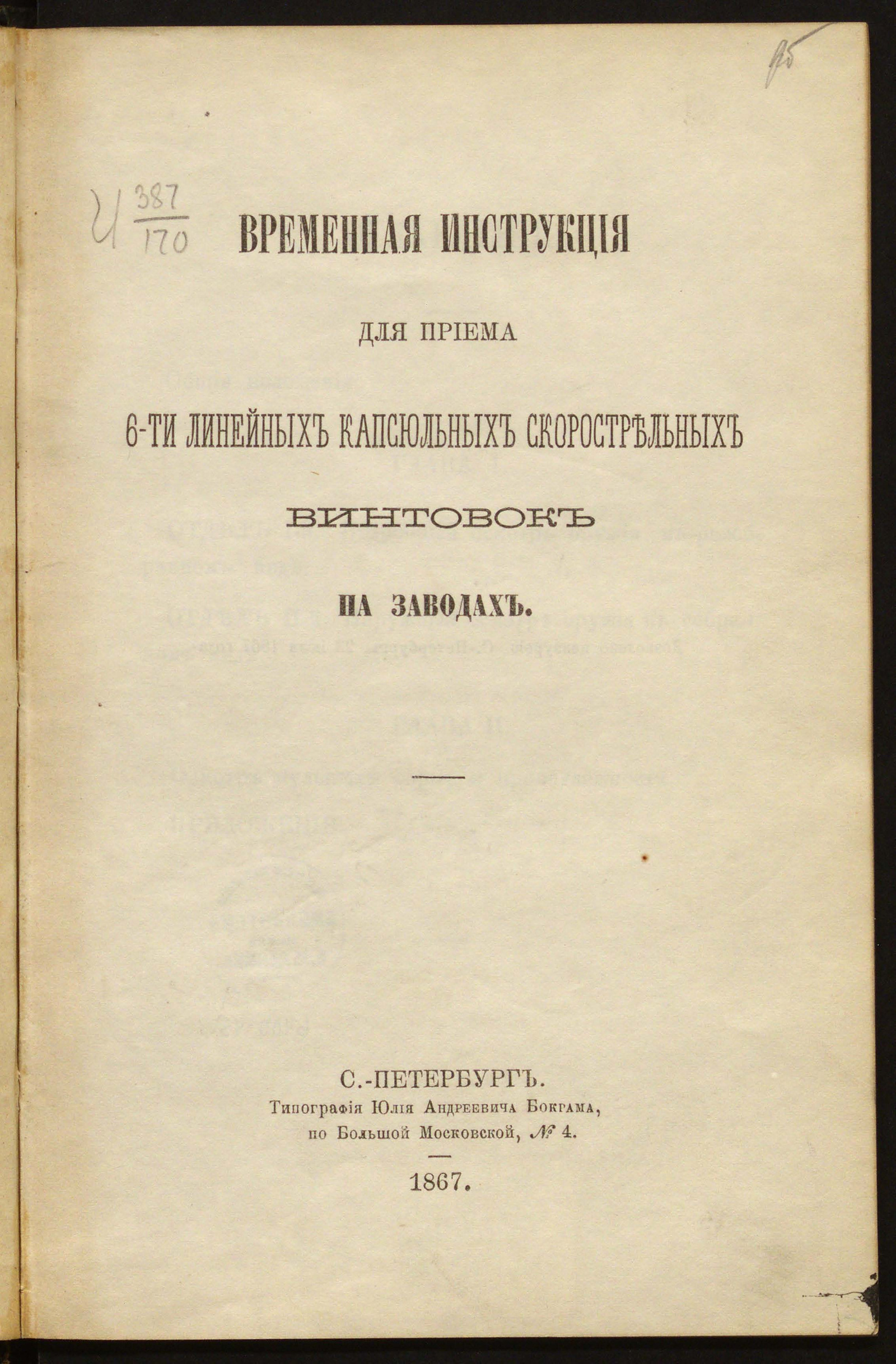 Изображение книги Временная инструкция для приема 6-ти линейных капсюльных скорострельных винтовок на заводах