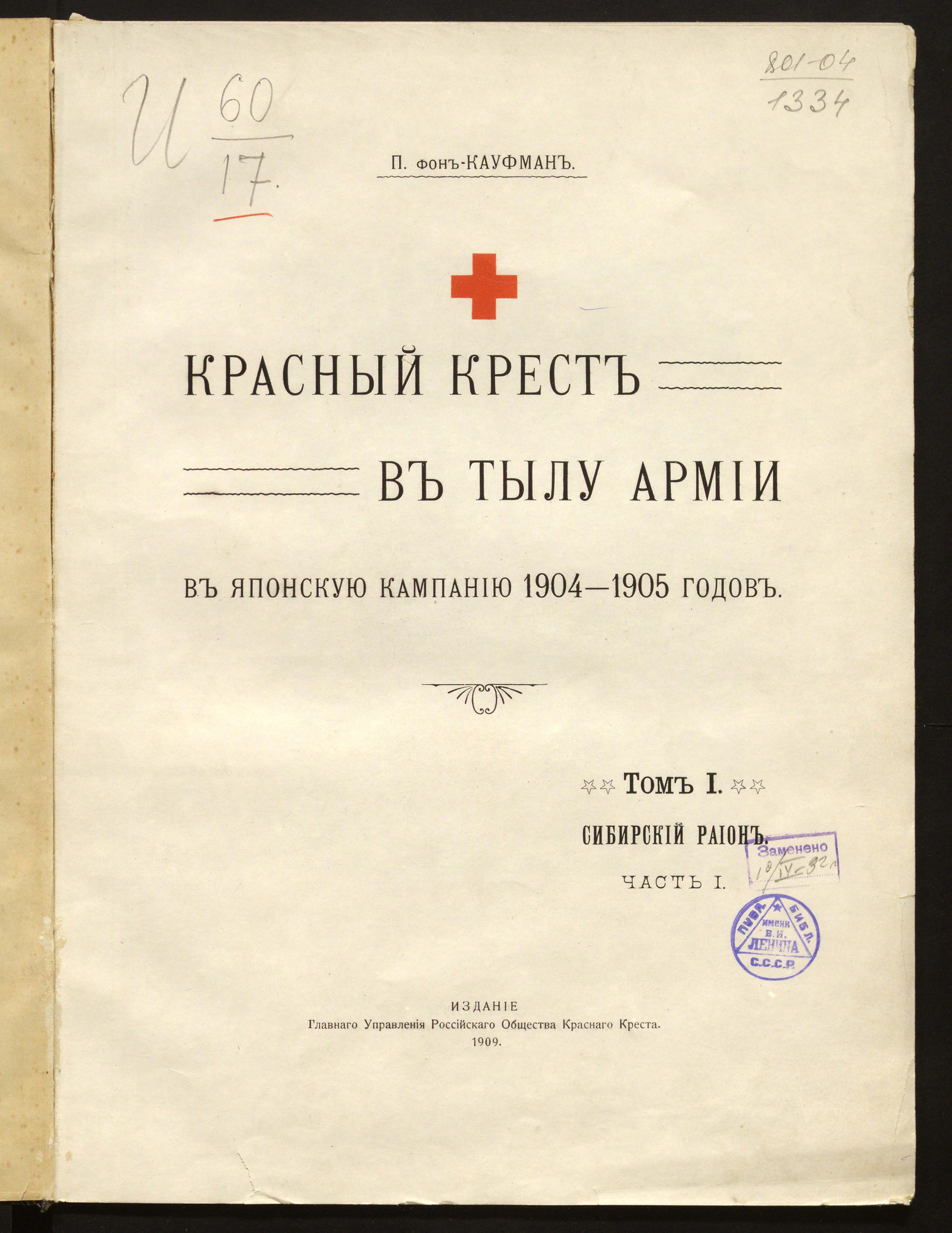 Изображение книги Красный Крест в тылу армии в Японскую кампанию 1904-1905 годов. Сибирский район.Ч. 1