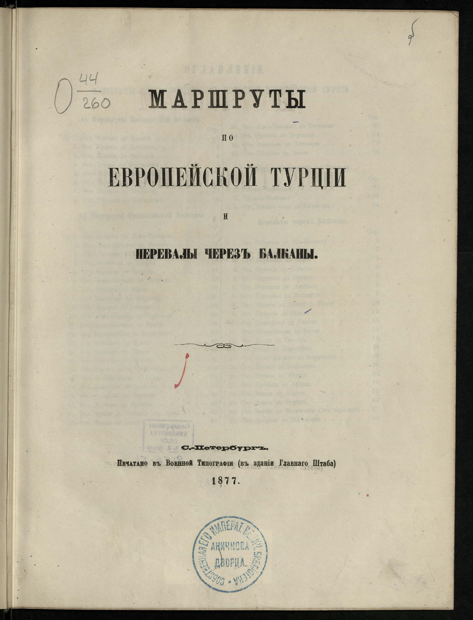 Изображение книги Маршруты по европейской Турции и перевалы через Балканы