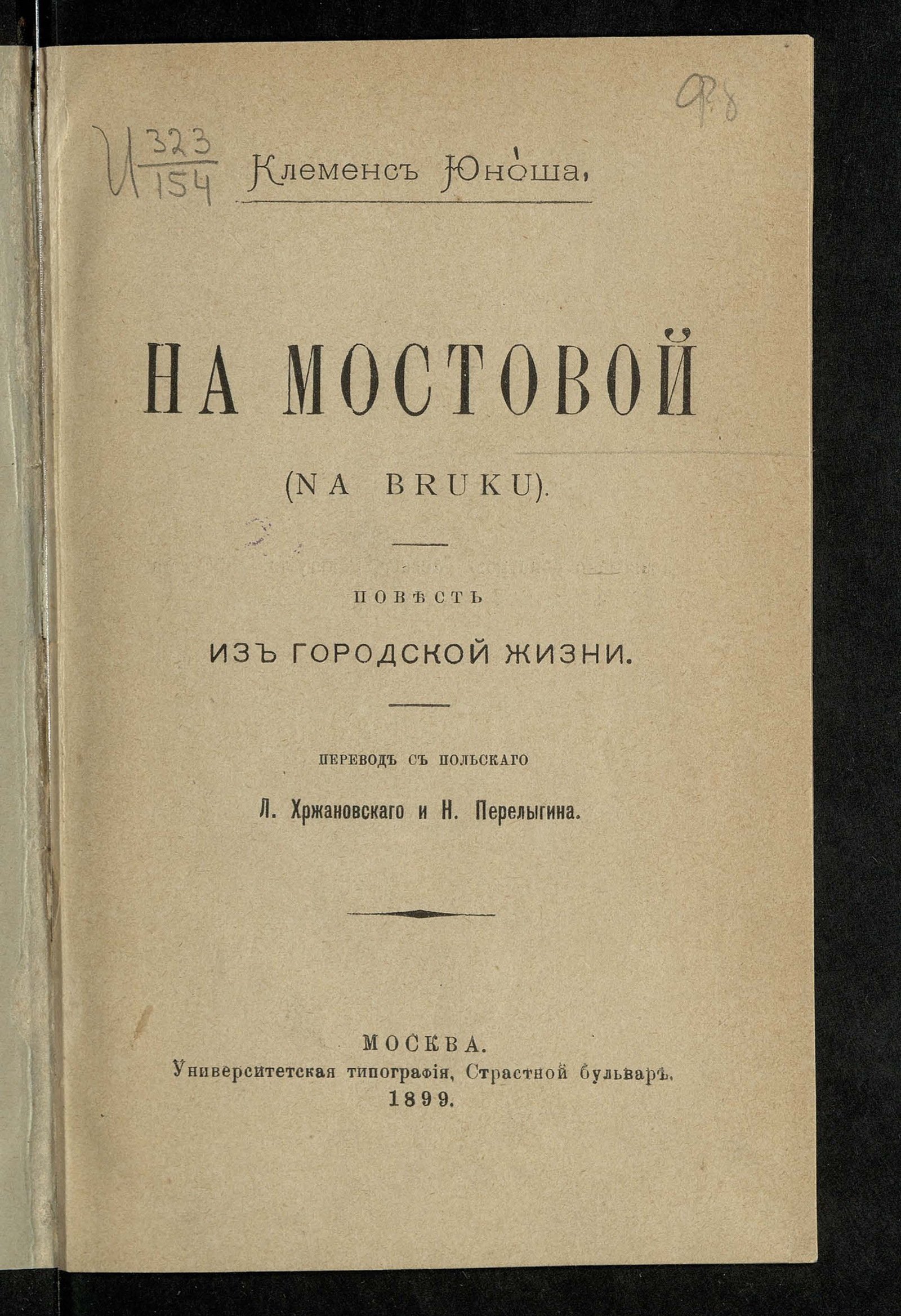 Изображение книги На мостовой