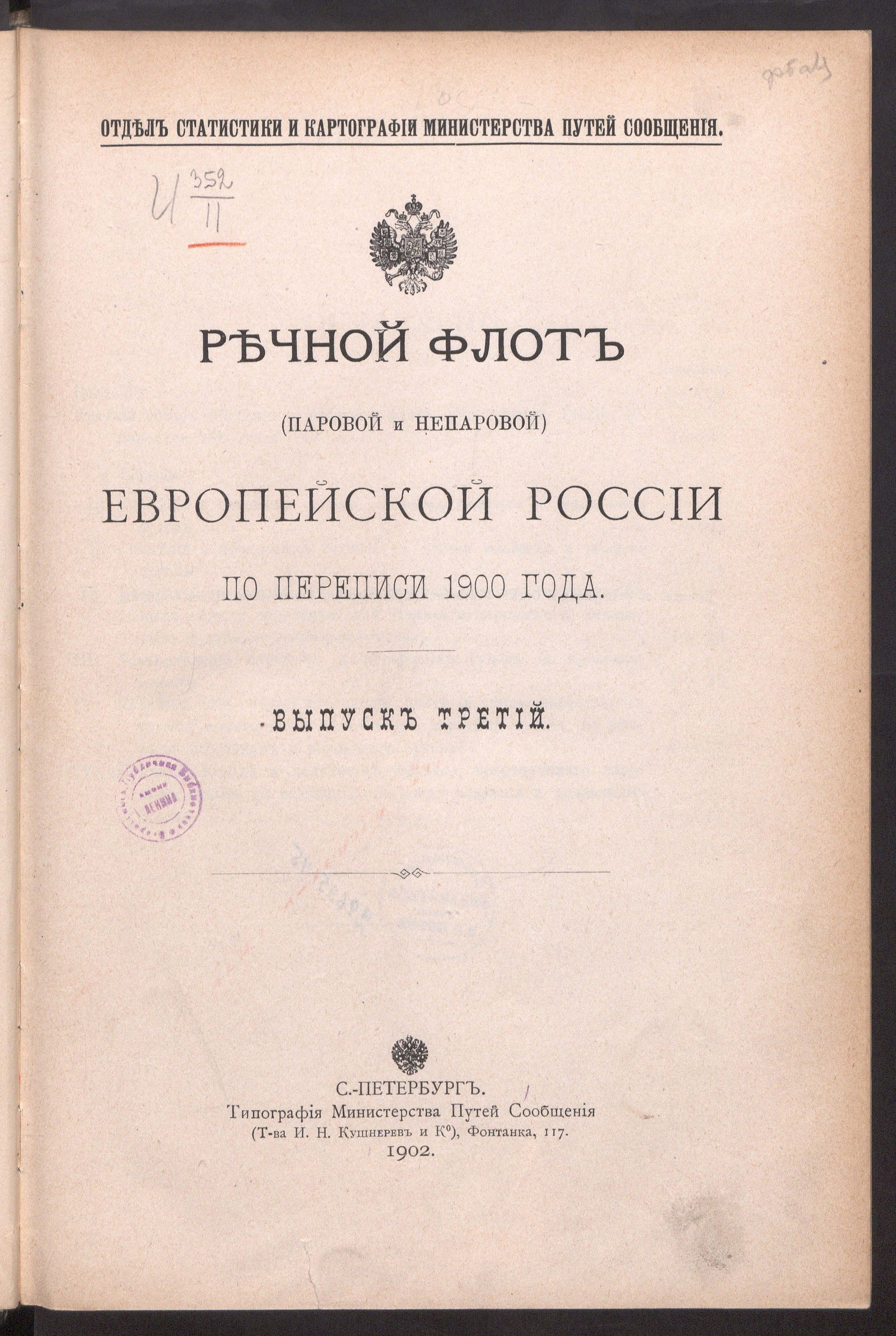 Речной флот (паровой и непаровой) Европейской России по переписи 1900 года  | НЭБ Книжные памятники