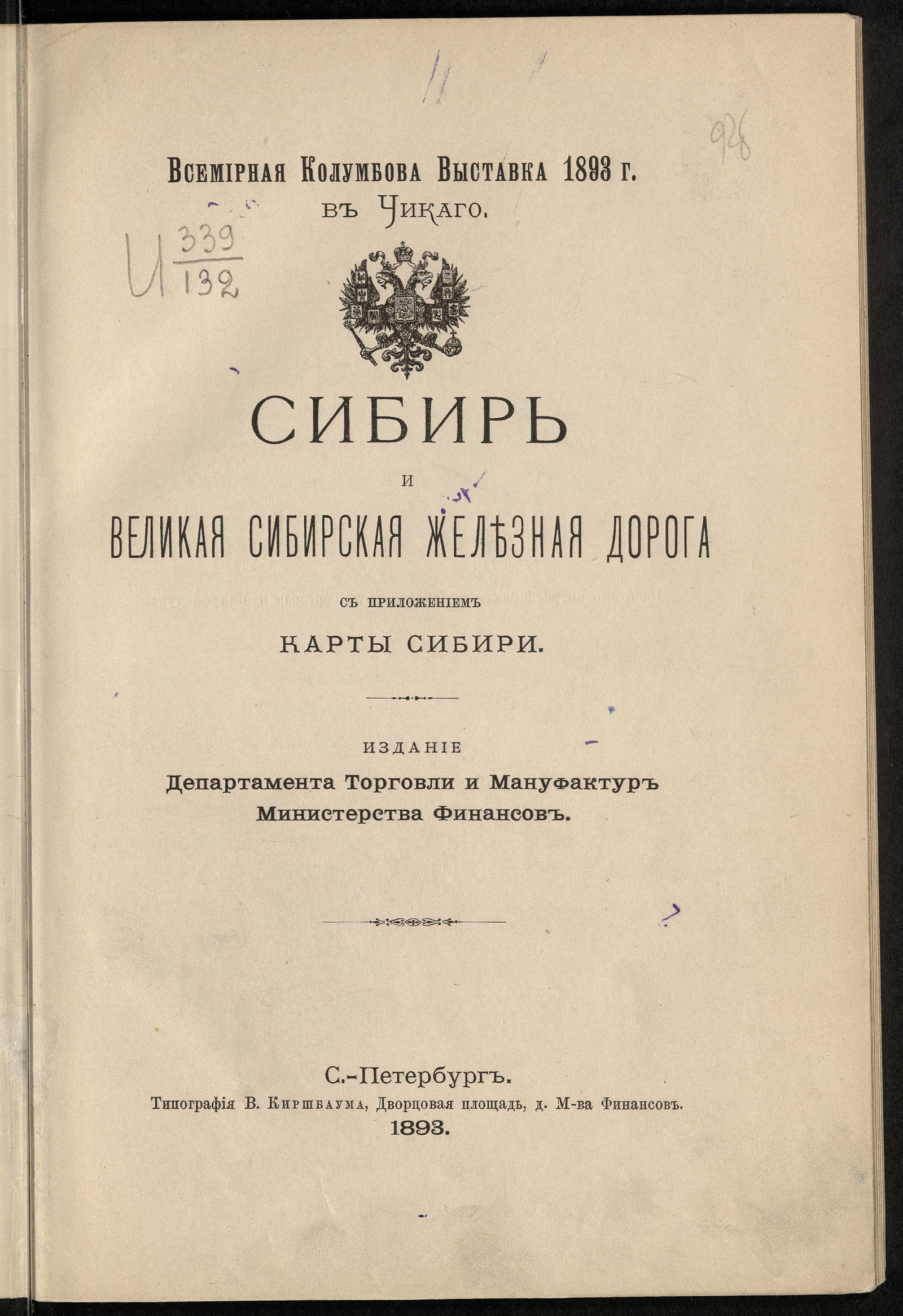 Изображение книги Сибирь и Великая Сибирская железная дорога