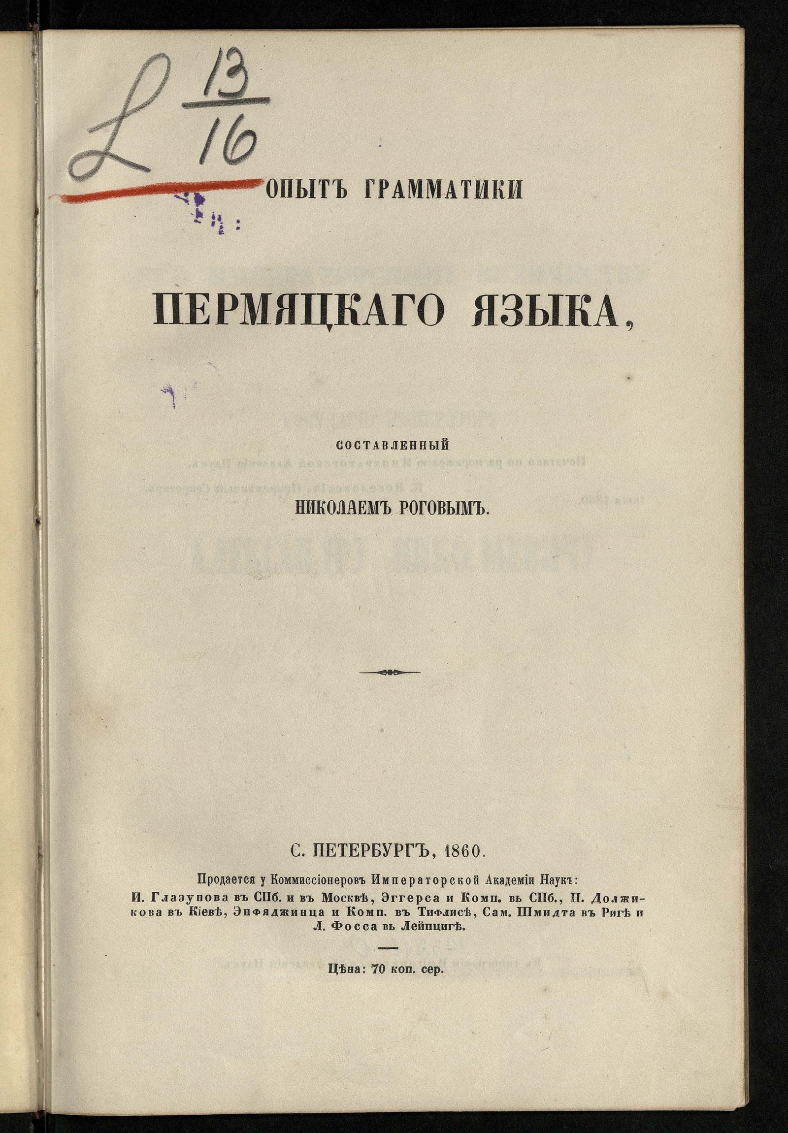 Изображение Опыт грамматики пермяцкого языка, составленный Николаем Роговым