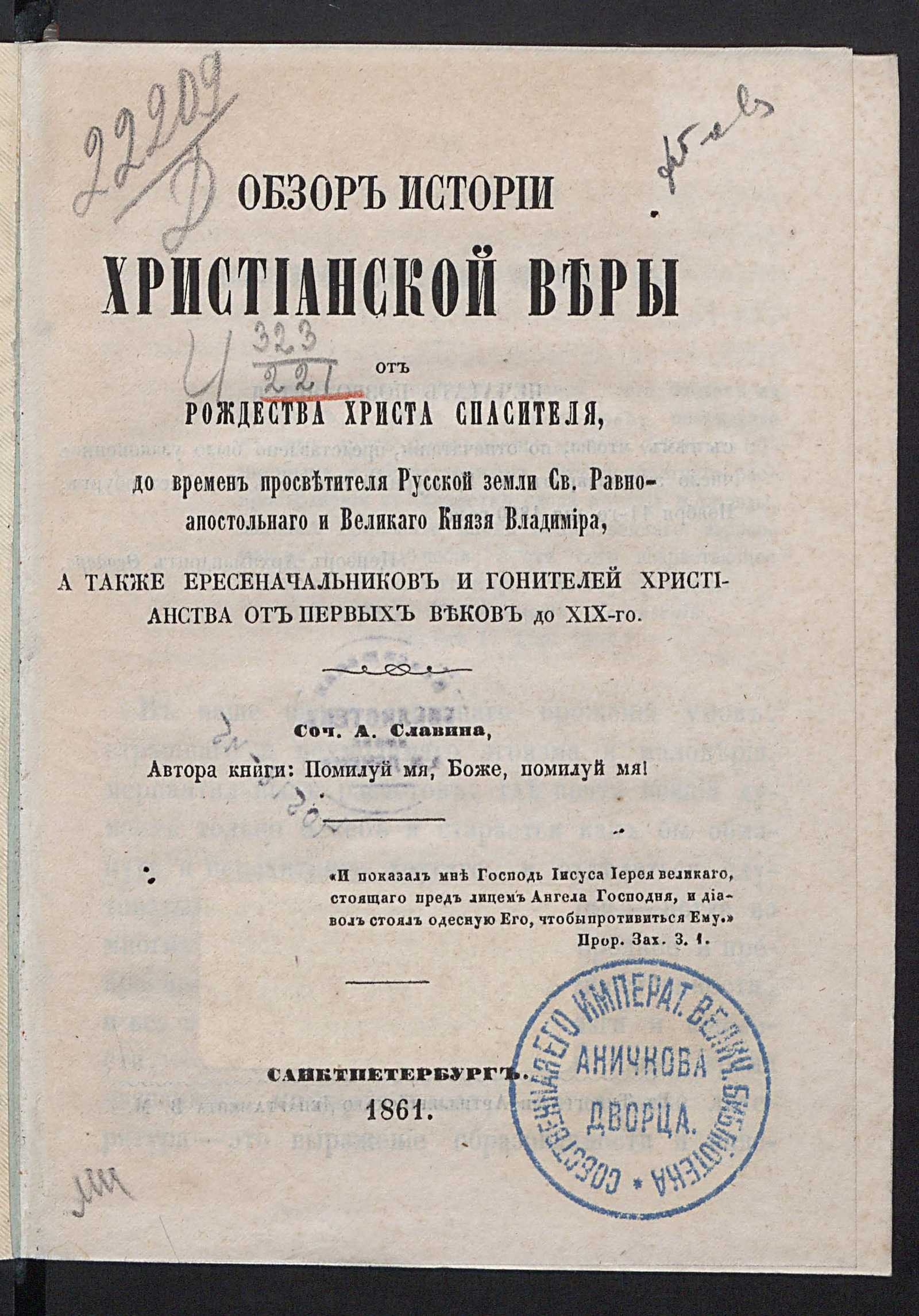 Изображение Обзор истории христианской веры от рождества Христа-Спасителя до времен просветителя Русской земли святого равноапостольного и великого князя Владимира, а также ересеначальников и гонителей христианства от первых веков до XIX-го