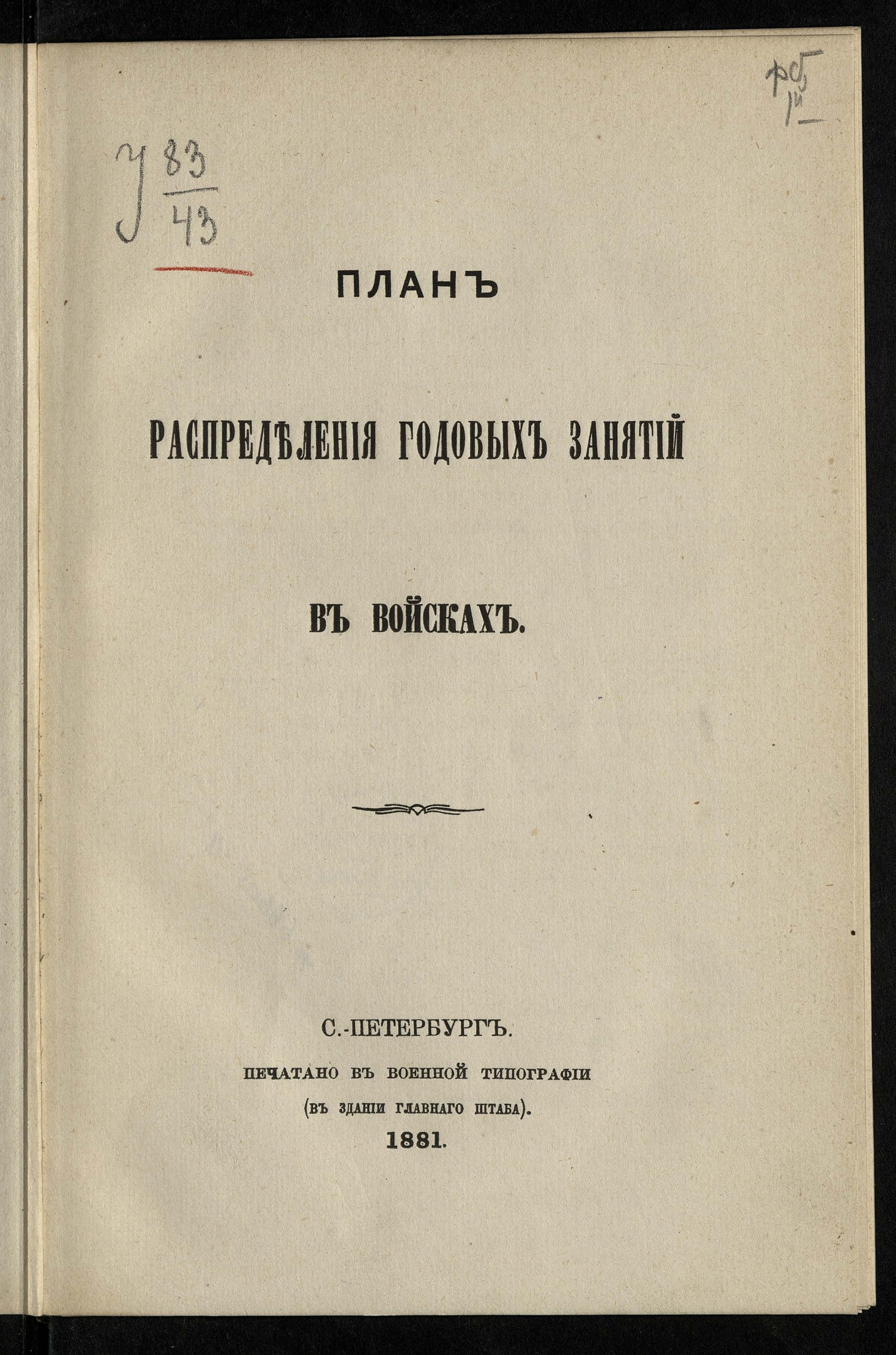Изображение книги План распределения годовых занятий в войсках