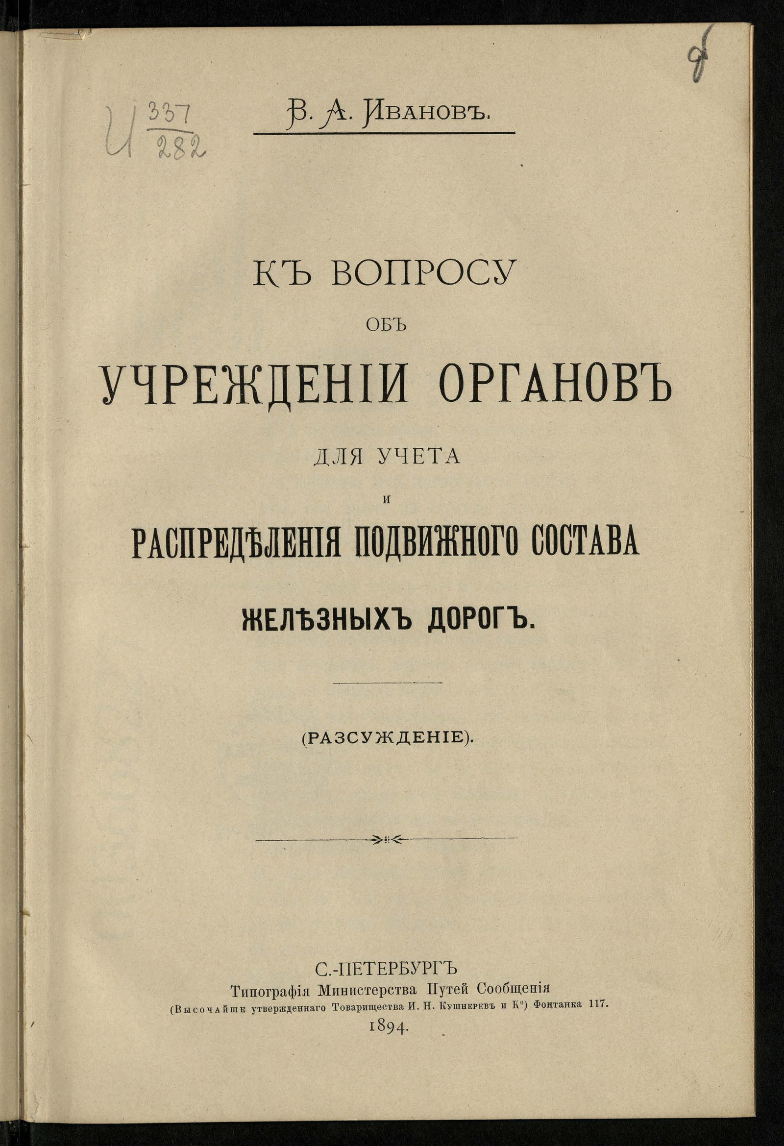Изображение книги К вопросу об учреждении органов для учета и распределения подвижного состава железных дорог