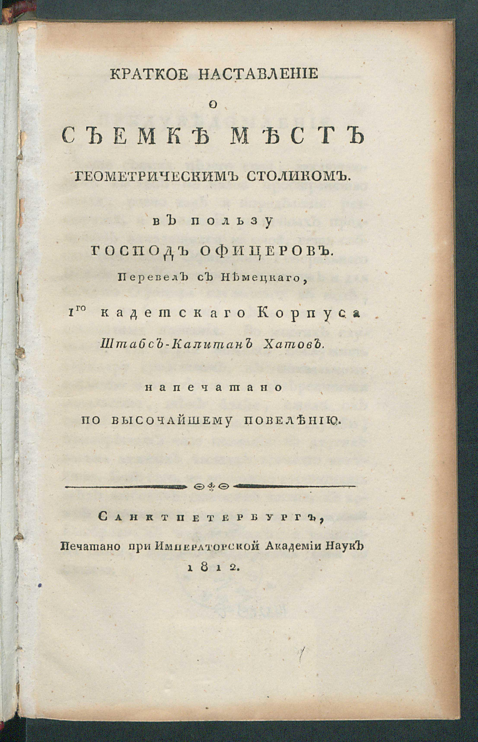 Изображение книги Краткое наставление о съемке мест геометрическим столиком. В пользу господ офицеров
