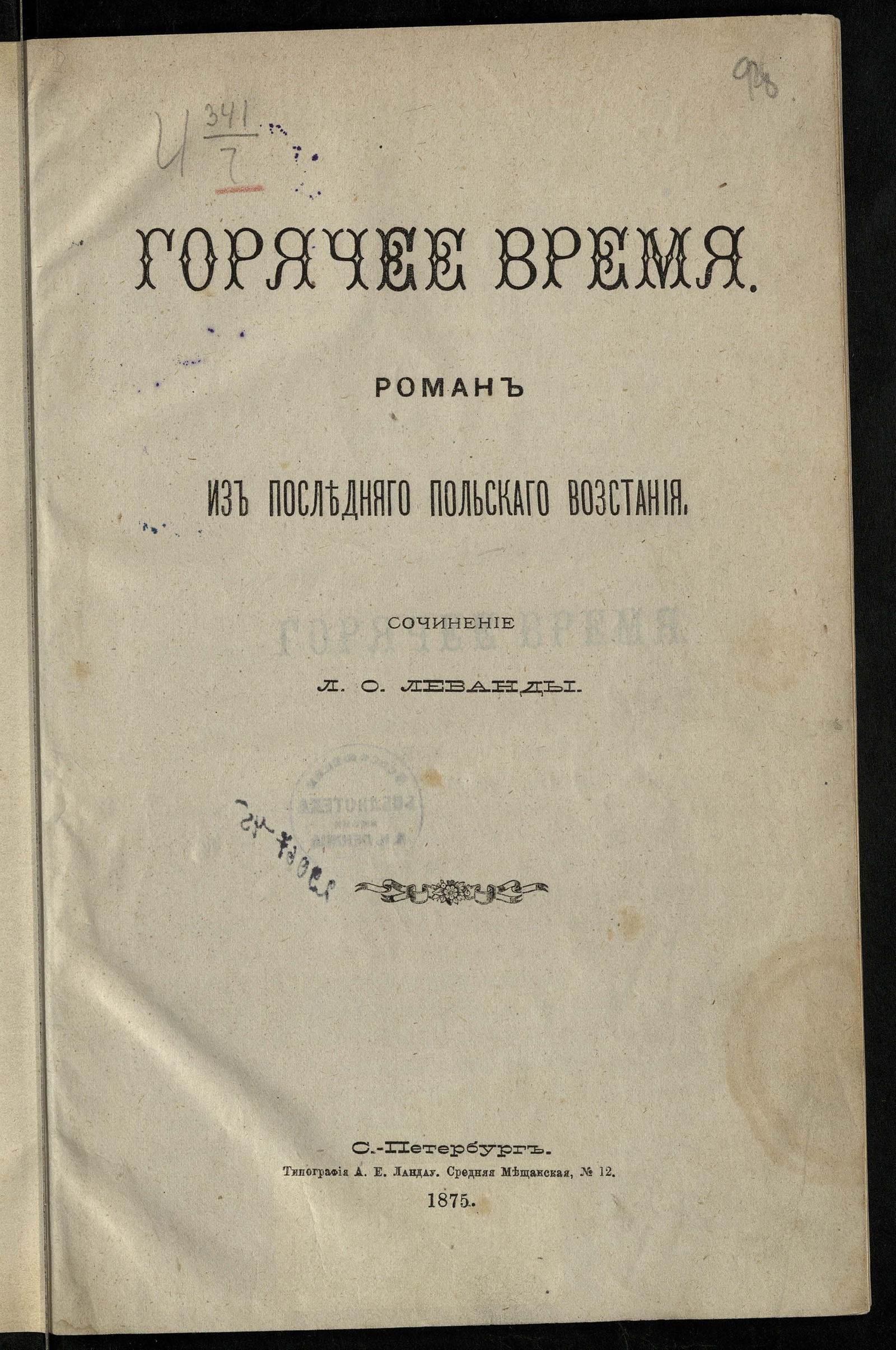 Изображение книги Горячее время. Роман из последнего польского восстания
