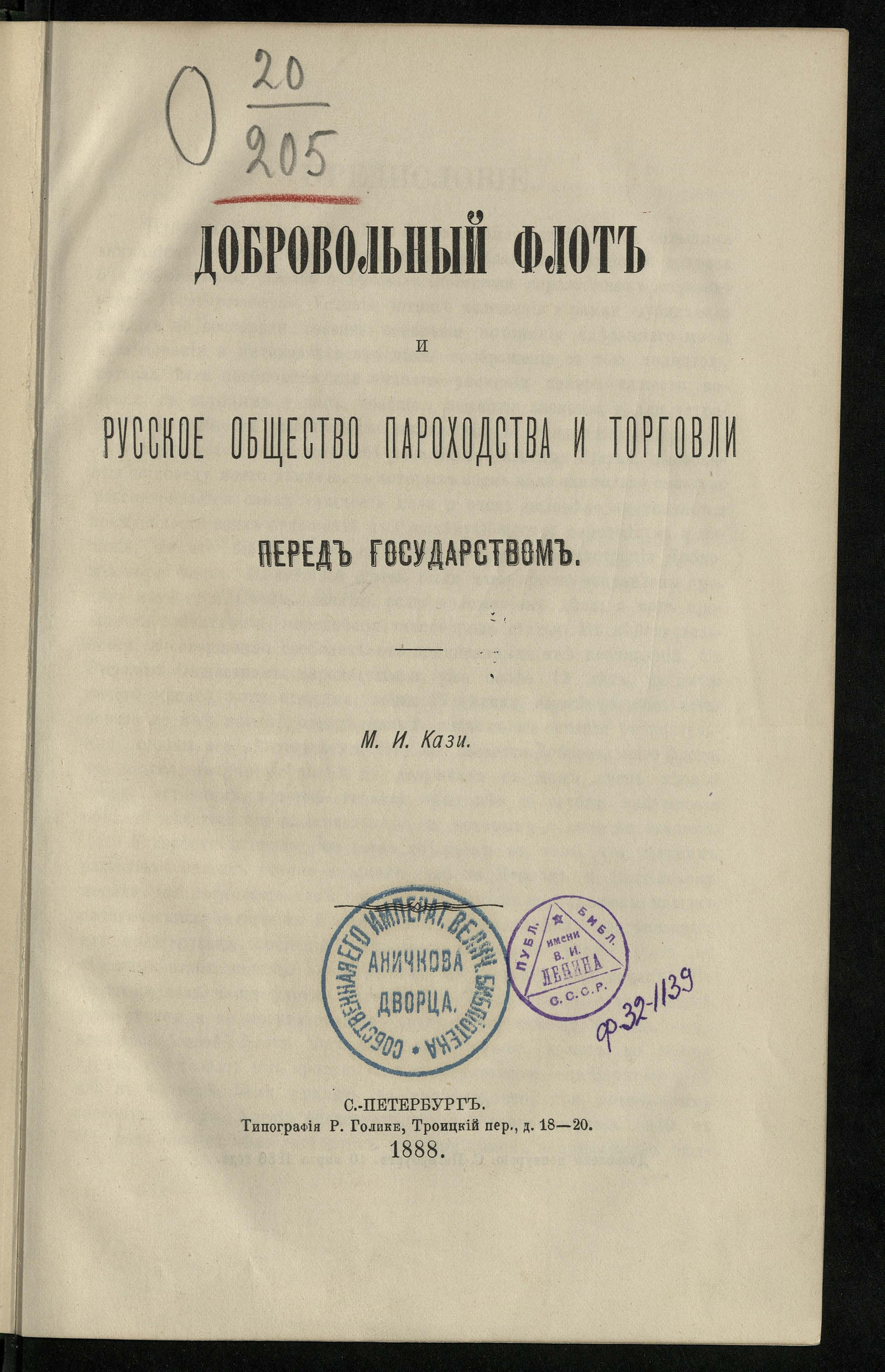 Изображение книги Добровольный флот и русское общество пароходства и торговли перед государством