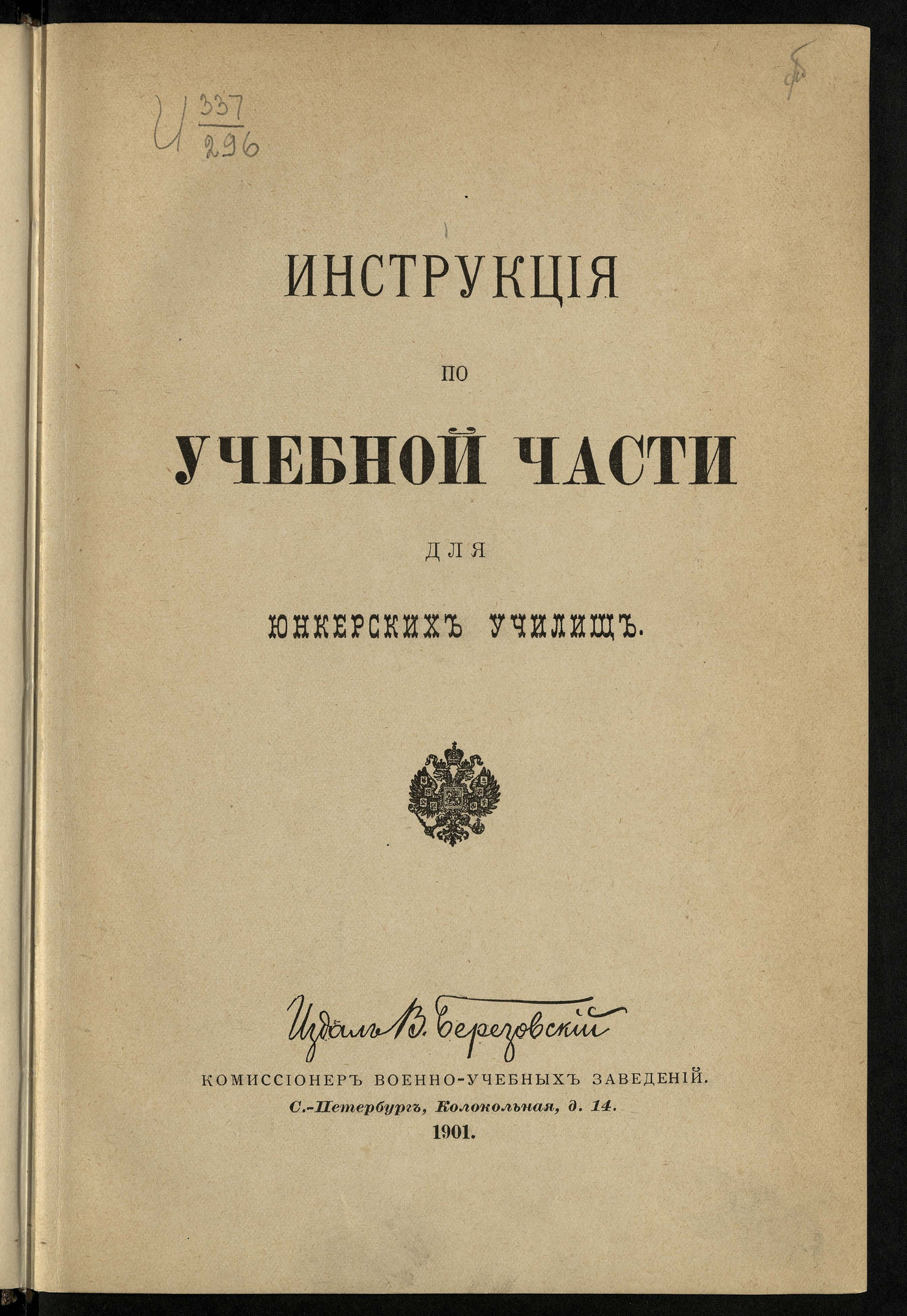 Изображение книги Инструкция по учебной части для юнкерских училищ