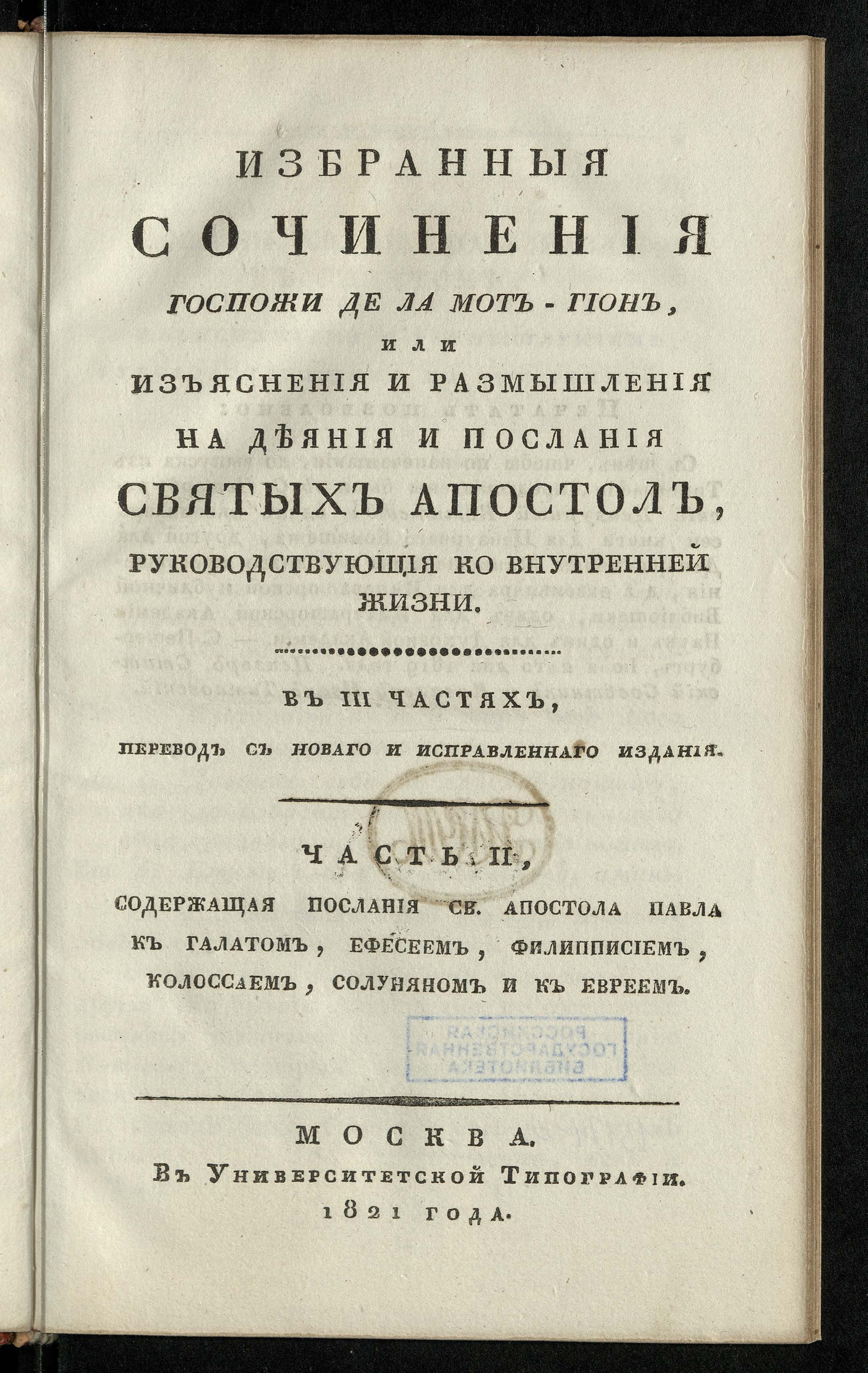 Избранные сочинения госпожи де Ла Мот-Гион, или Изъяснения и размышления на  Деяния и Послания святых апостол, руководствующие ко внутренней жизни. Ч. 2  - Гюйон, Жанна-Мари | НЭБ Книжные памятники