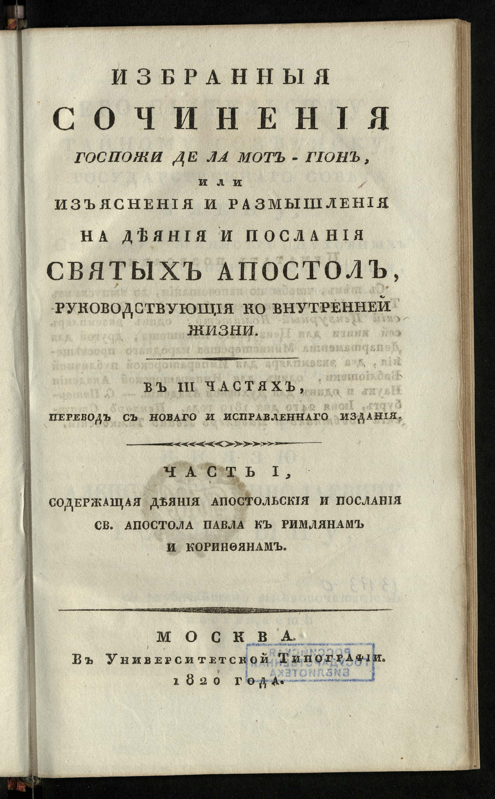 Изображение Избранные сочинения госпожи де Ла Мот-Гион, или Изъяснения и размышления на Деяния и Послания святых апостол, руководствующие ко внутренней жизни. Ч. 1