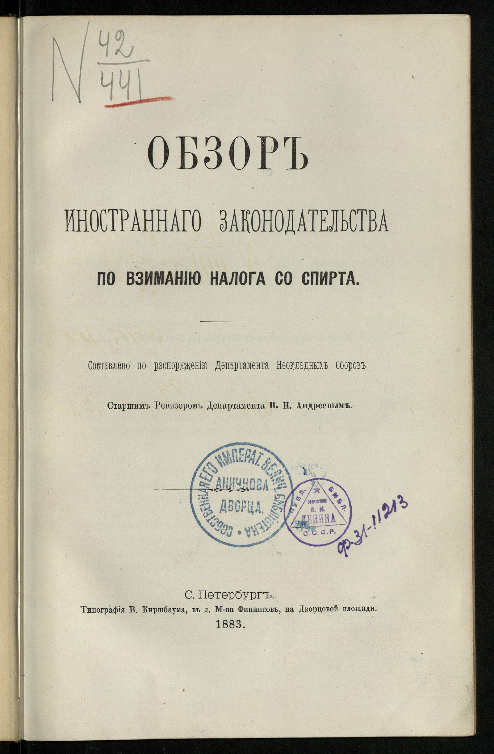 Изображение книги Обзор иностранного законодательства по взиманию налога со спирта