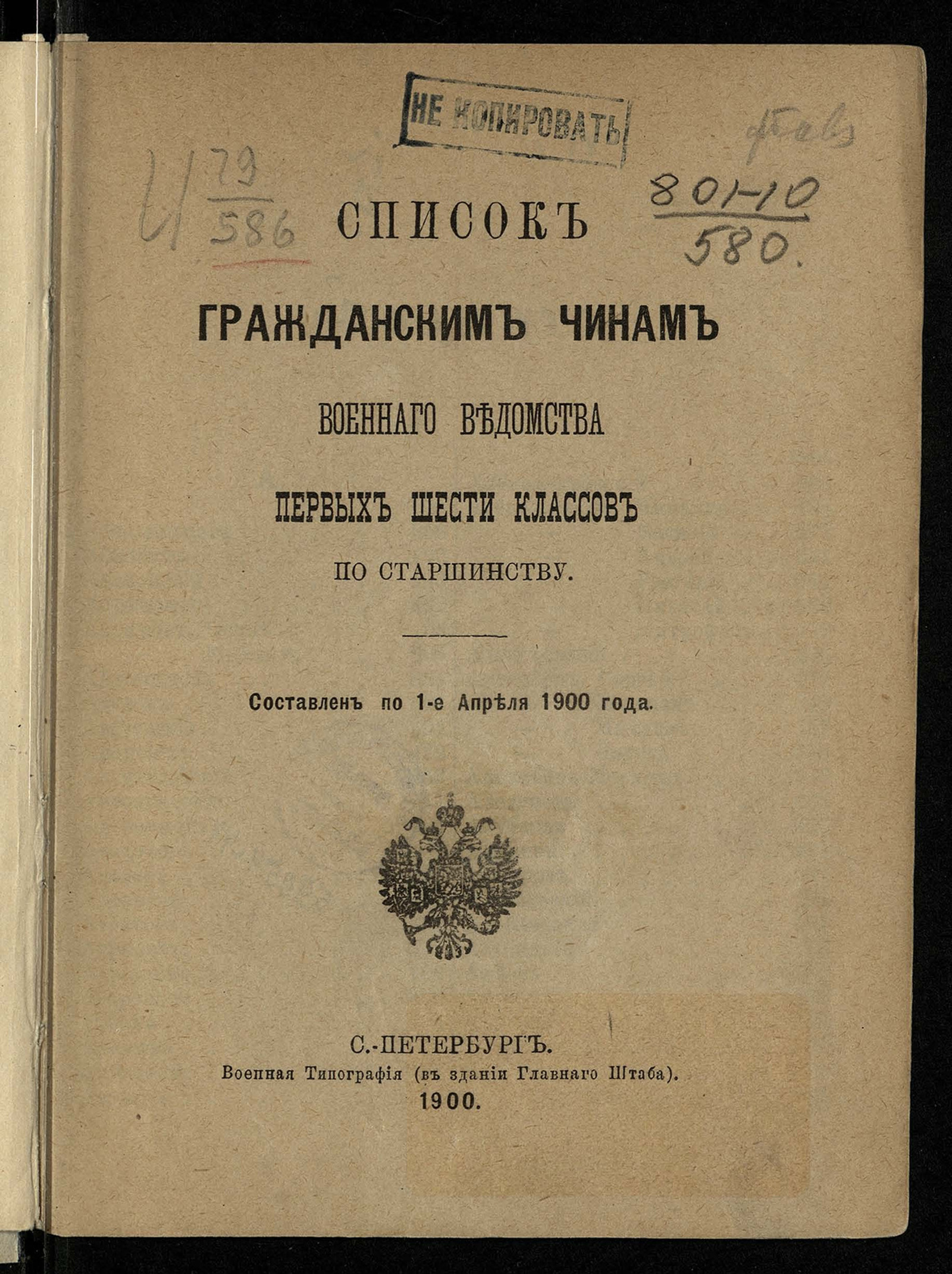 Изображение книги Список гражданским чинам военного ведомства первых шести классов по старшинству. Составлен по …