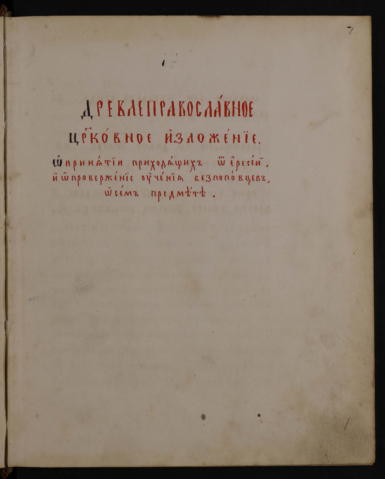 Изображение книги Древлеправоcлавное церковное изложение о принятии приходящих от ересей и опровержение учения безпоповцев о сем предмете