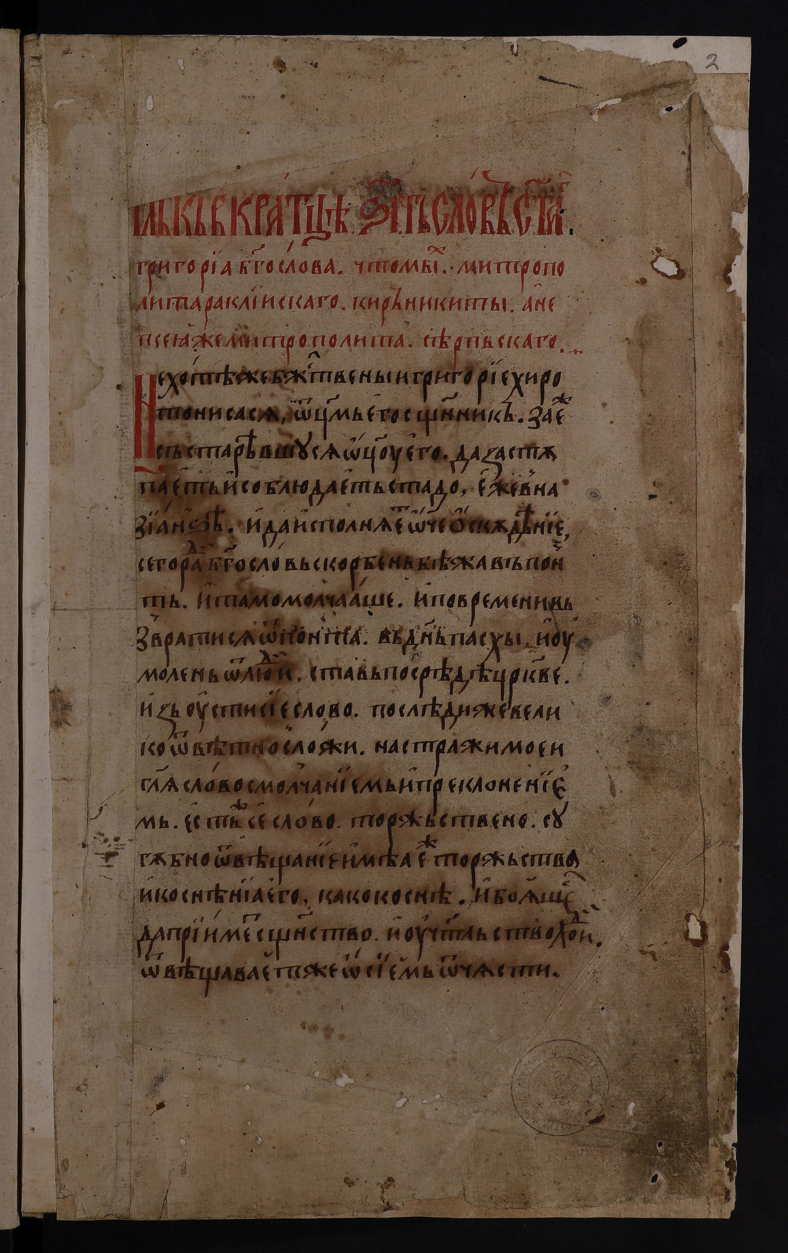 Изображение Слова Григория Богослова с толкованием Никиты Ираклийского