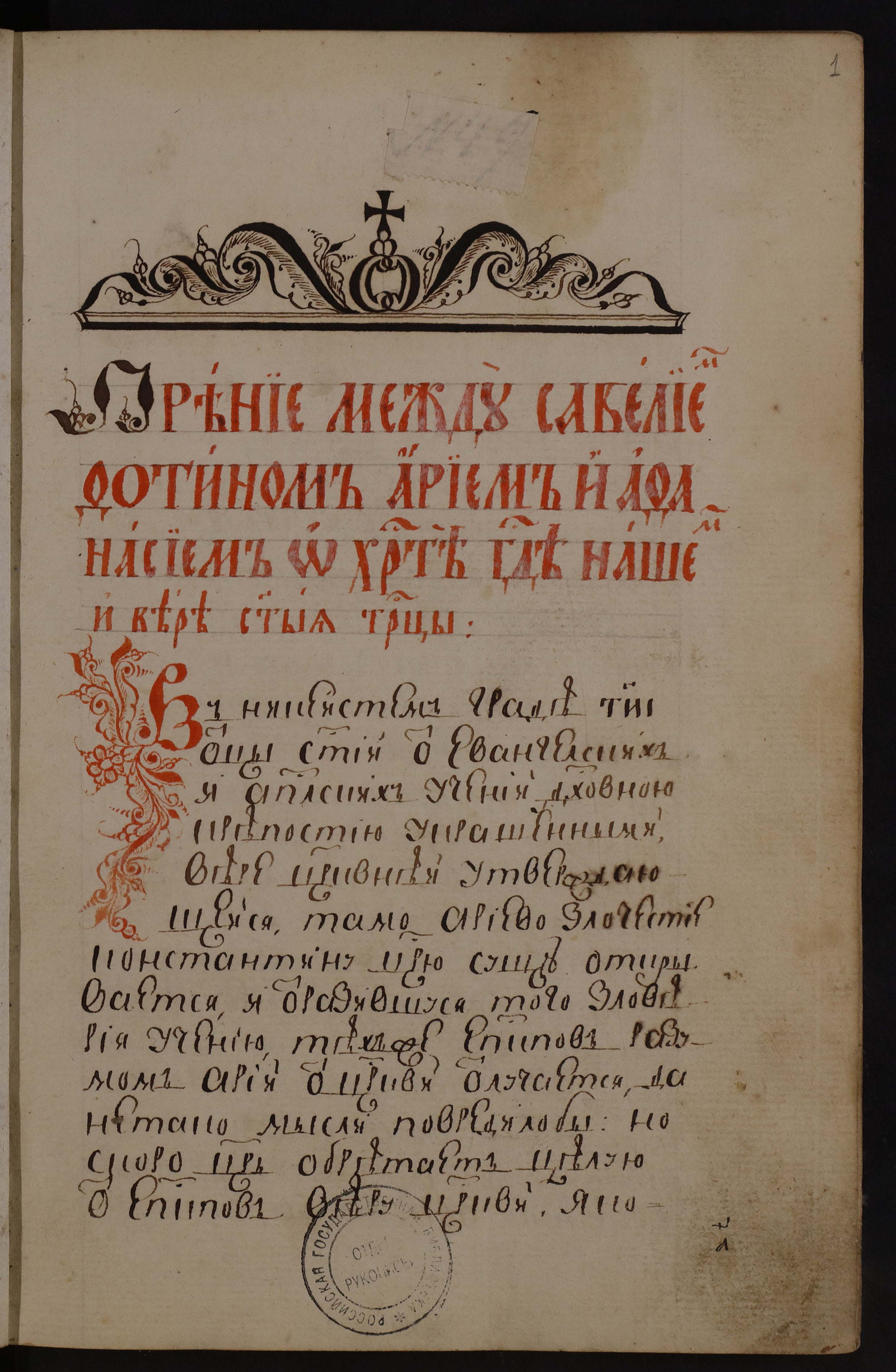 Изображение книги Прение между Савелием, Фотином, Арием и Афанасием о Христе, Господе нашем, и вере св. Троицы