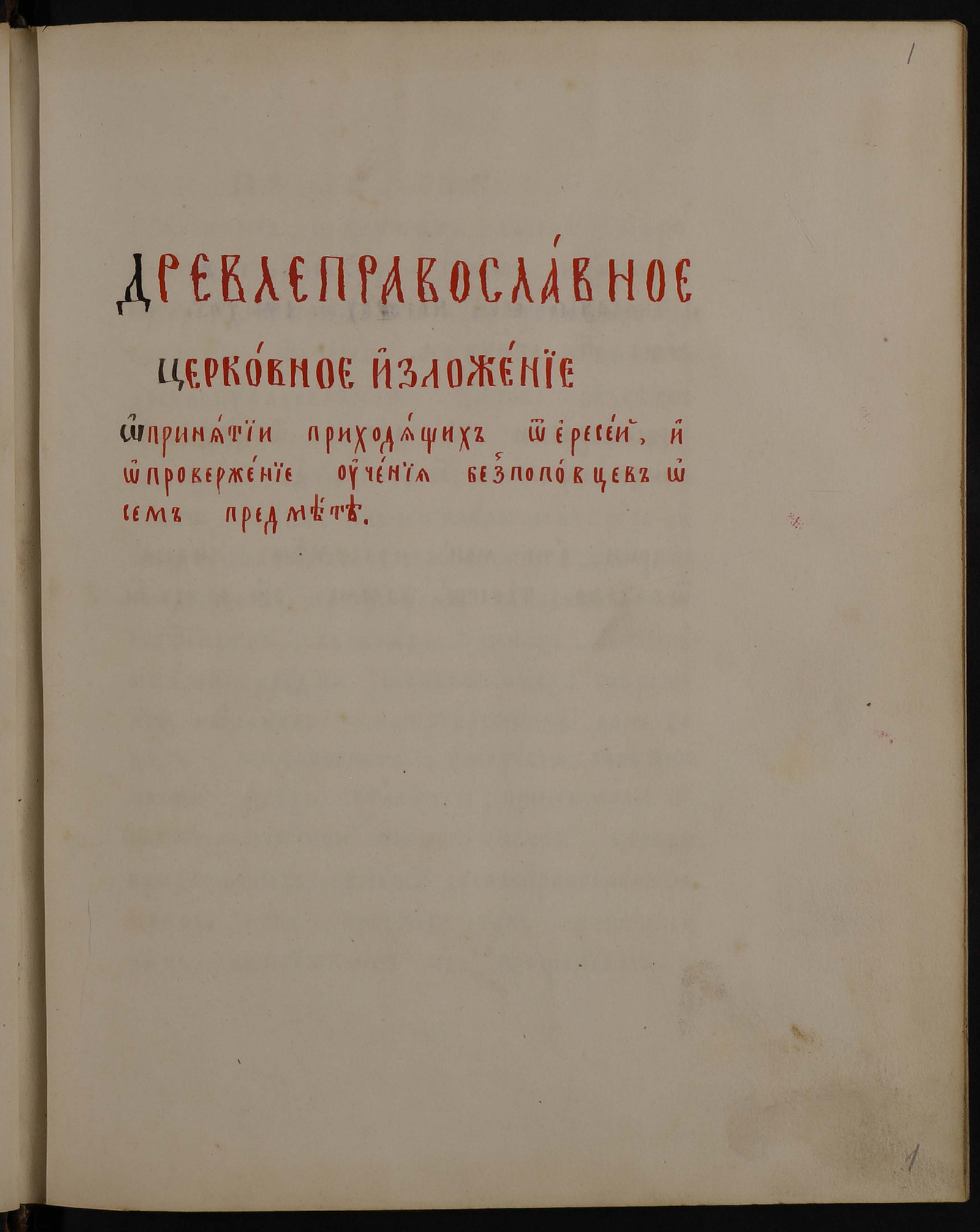Изображение книги Древлеправославное церковное изложение о принятии приходящих от ересей и опровержение учения безпоповцев о сем предмете