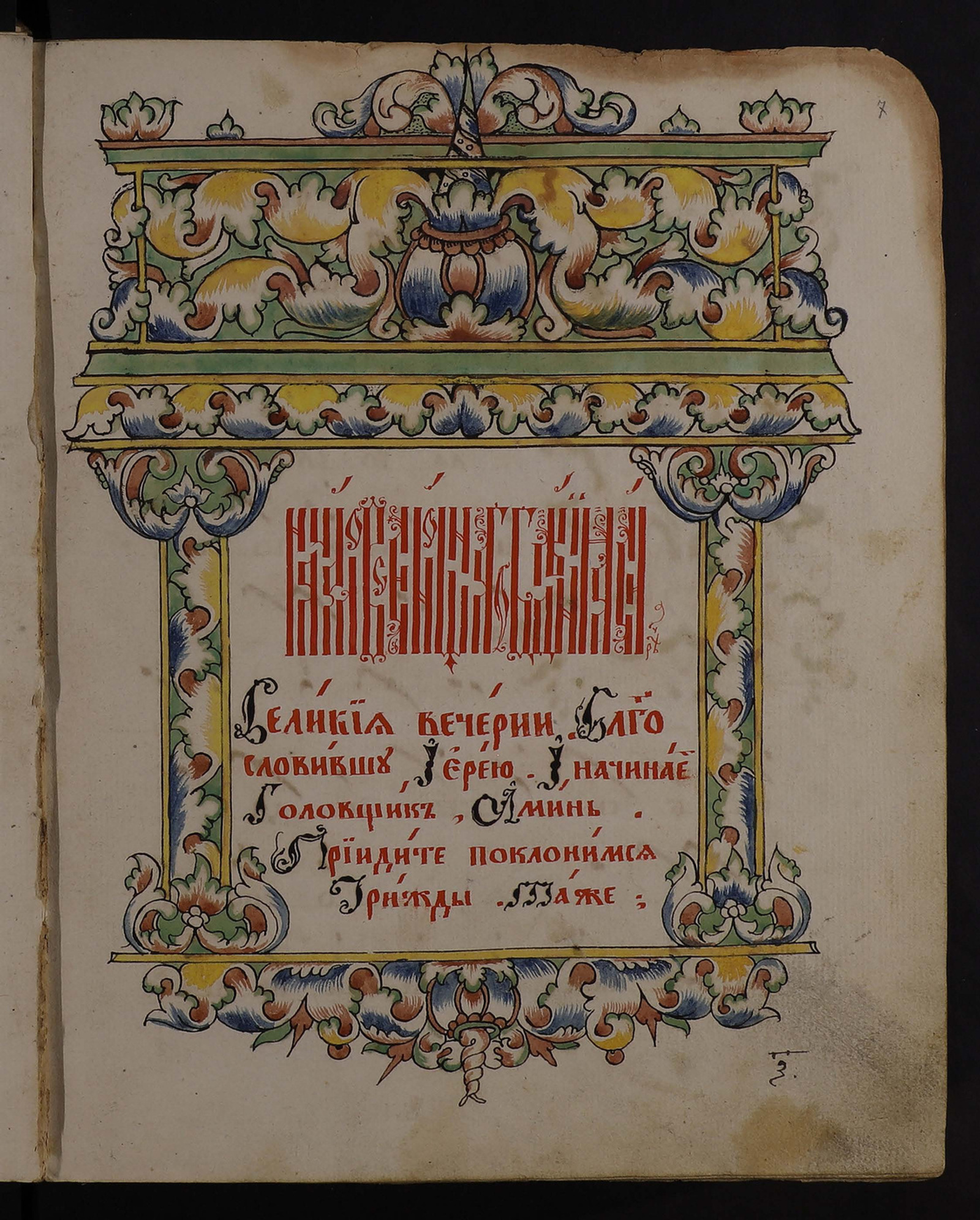 Изображение книги Обиход на крюковых нотах