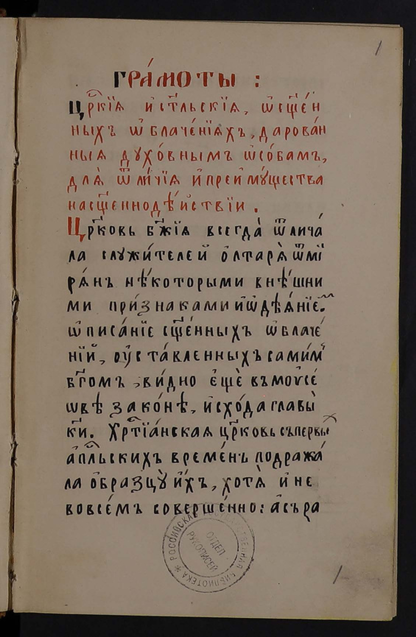 Изображение книги Грамоты царcкие и святительские о священных облачениях, дарованные духовным особам для отличия и преимущества на священнодействии