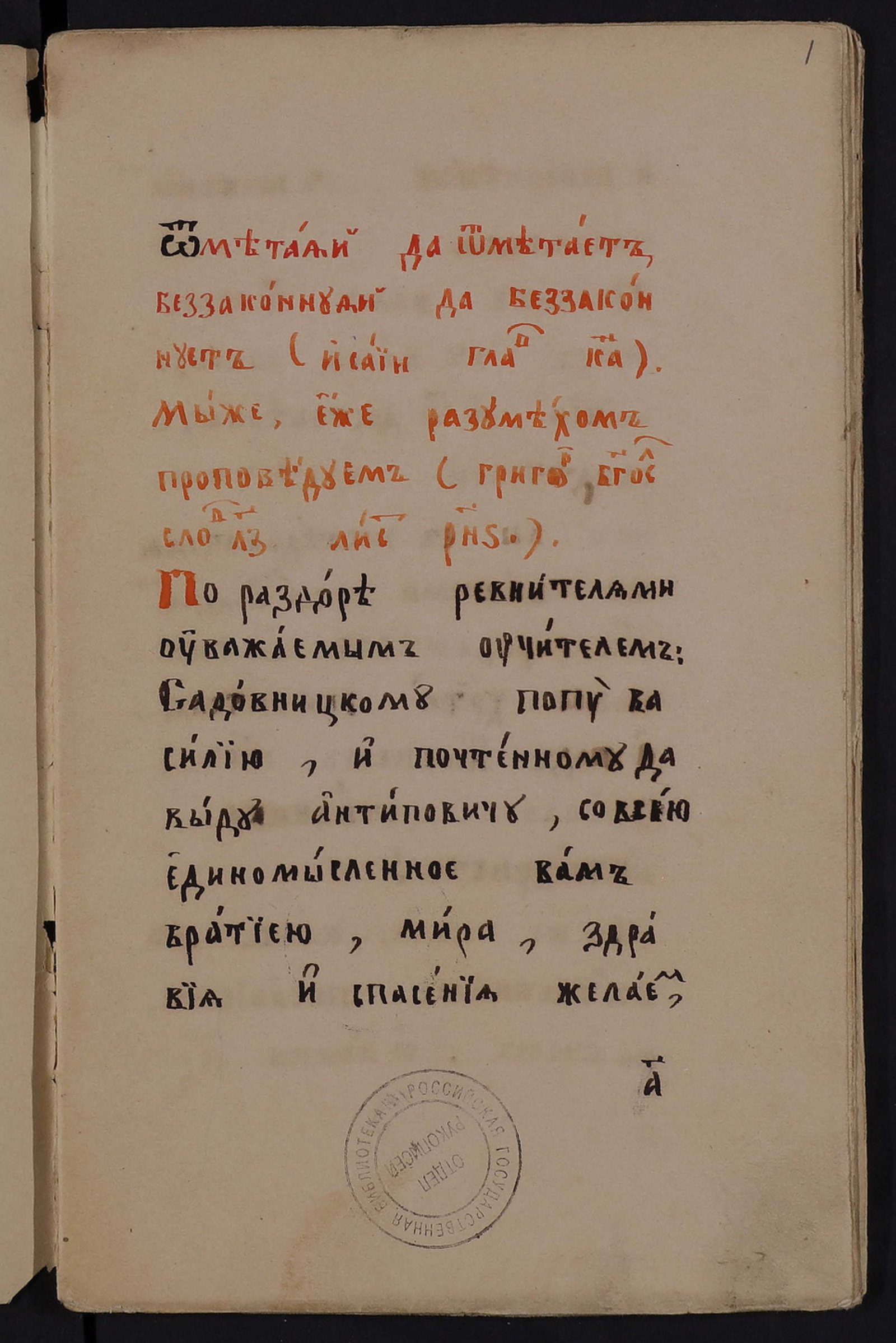 Изображение книги Вопросы "раздорникам" "неокружникам" "Садовницкому попу Василию со всею единомысленною братиею". "Ответовопросы" архиепископа Антония "Павловским христианам старообрядцам" 1880 августа 18