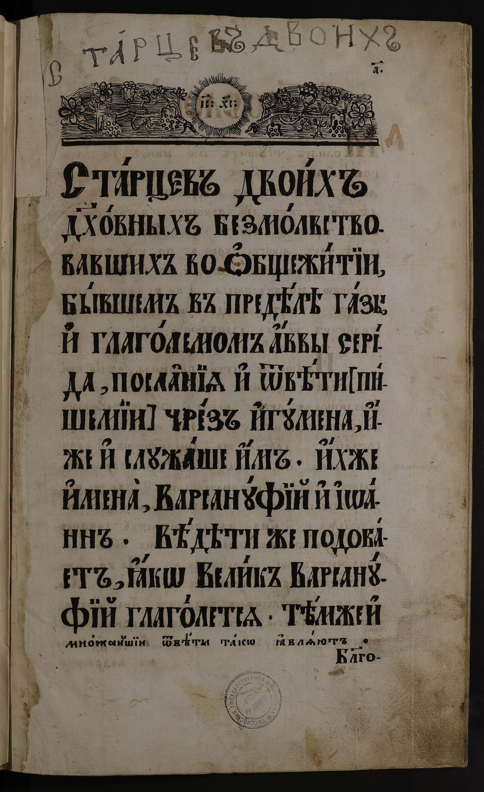 Книга аввы Варсануфия. Ответ великого старца к авве Иоанну, от обители  просившего прийти и вселиться у них в общежитии - Варсонофий Великий,  преподобный | НЭБ Книжные памятники