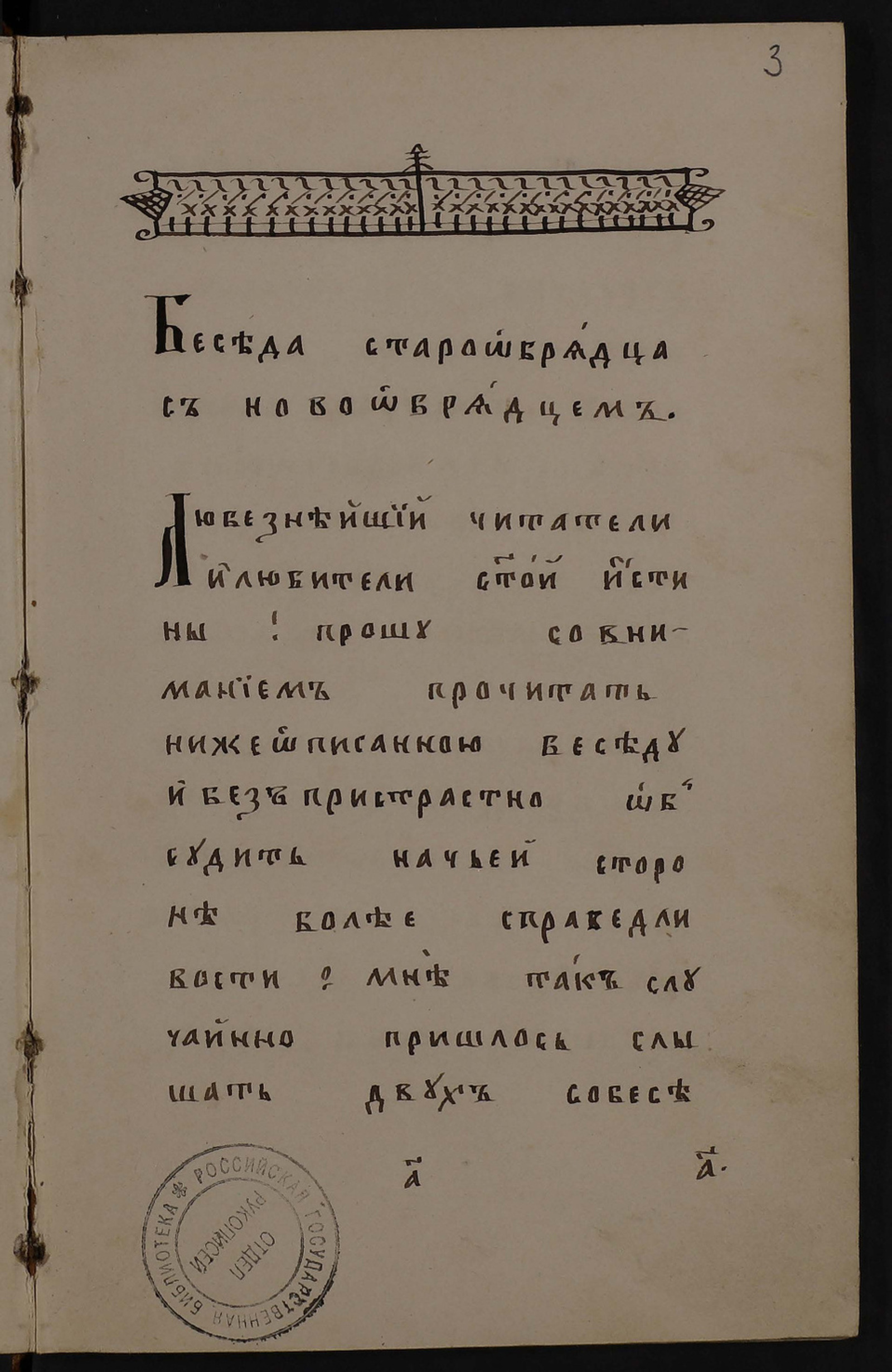 Изображение книги Беседа старообрядца с новообрядцем