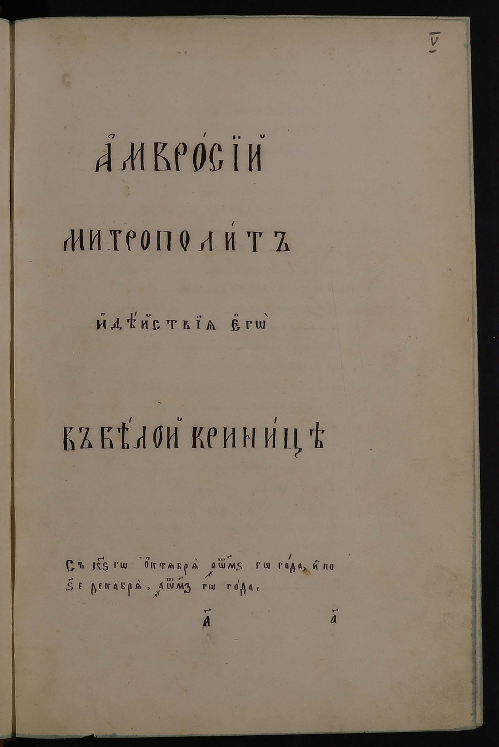 Изображение Сборник старообрядческих актов второй половины XIХ в. Т. 1