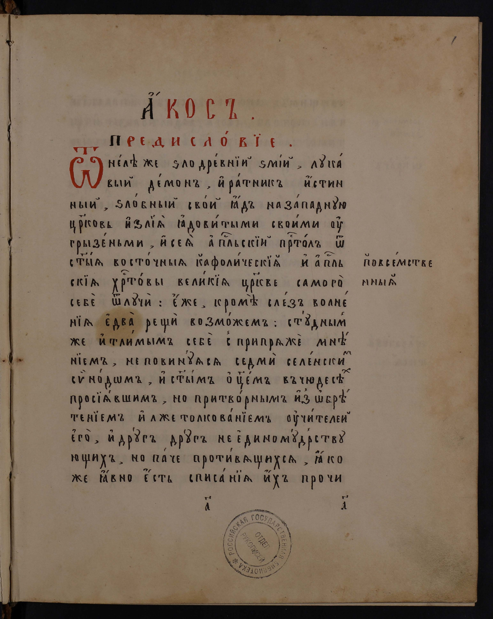 Изображение книги Акос Иоанникия и Софрония Лихудов