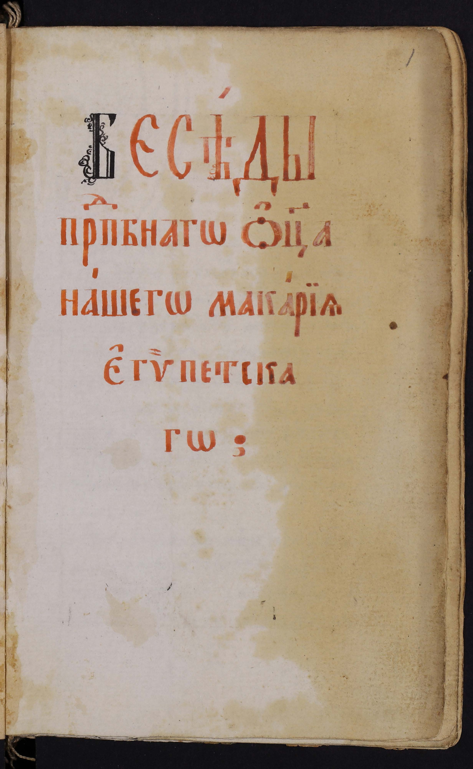 Изображение Макария Египетского Беседы духовные, премного пользы исполненные, о должном и тщательном Христианам совершенстве