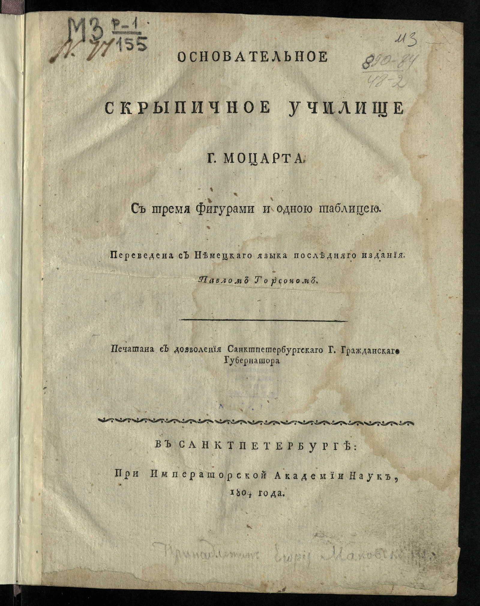 Изображение книги Основательное скрыпичное училище господина Моцарта с тремя фигурами и одною таблицею
