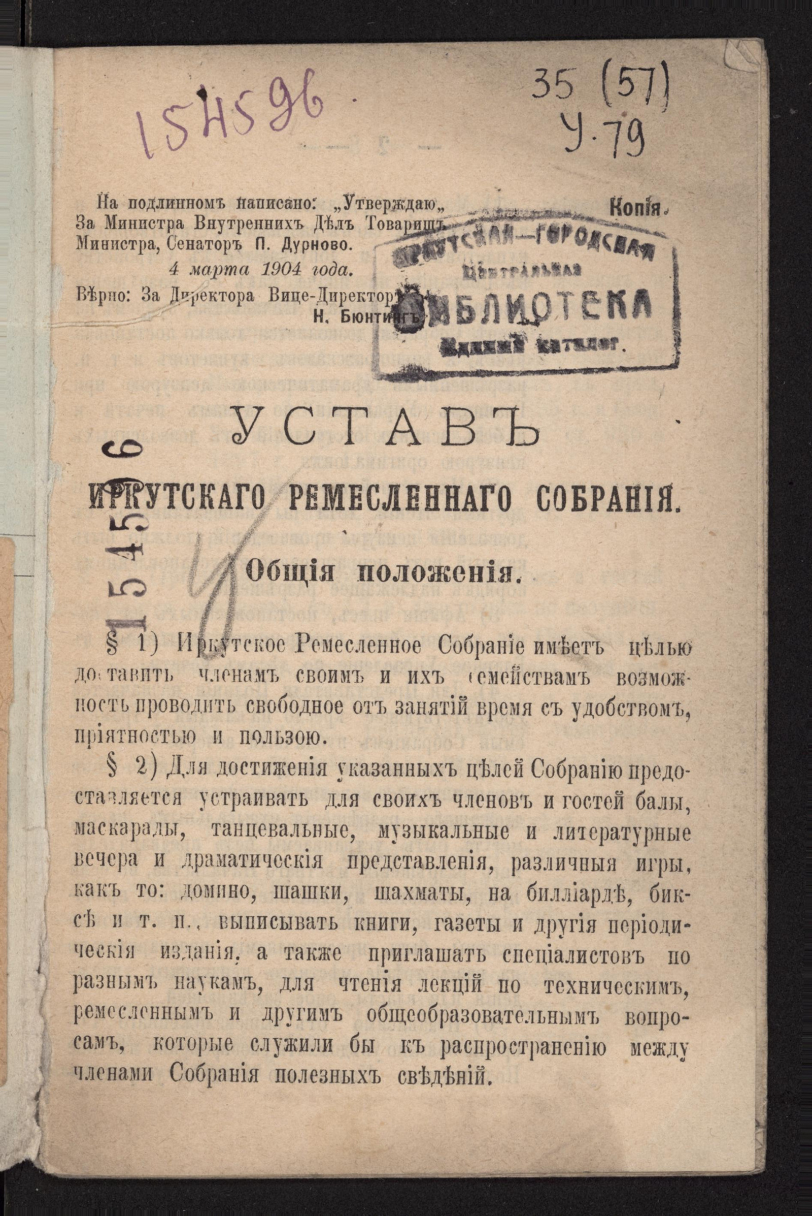 Изображение Устав Иркутскаго ремесленнаго собрания
