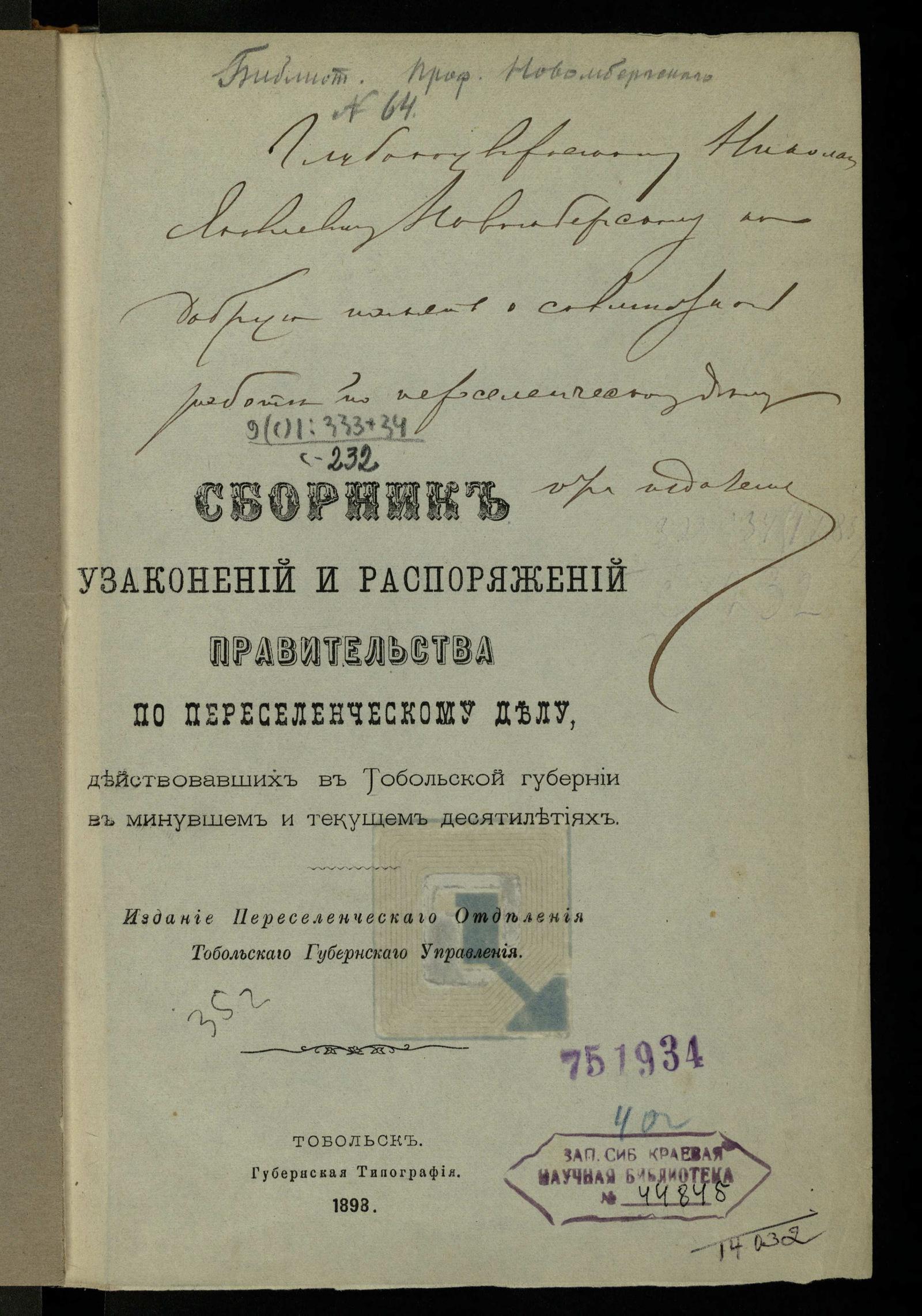 Изображение Сборник узаконений и распоряжений правительства по переселенческому делу, действовавших в Тобольской губернии в минувшем и текущем десятилетиях