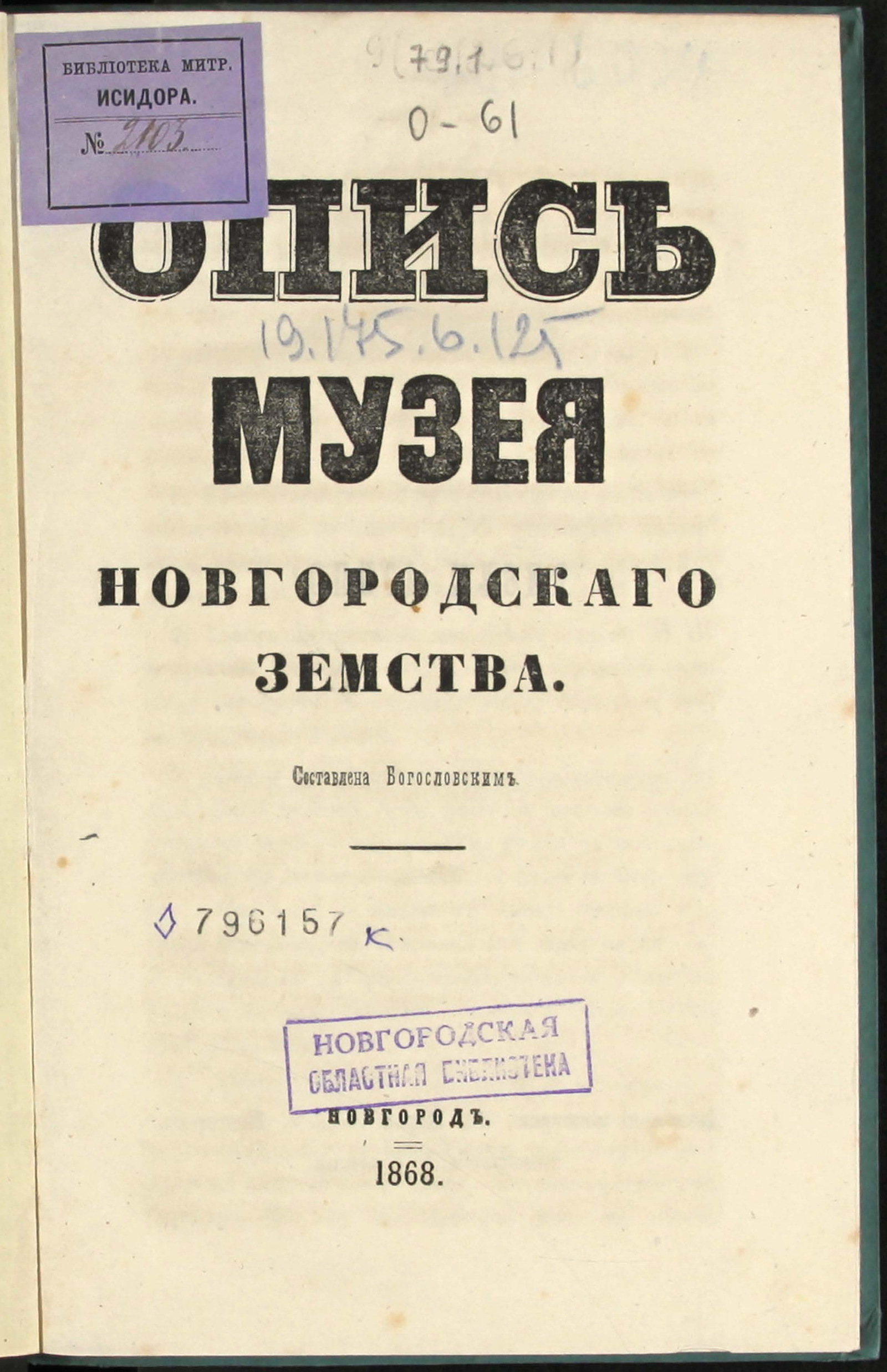 Изображение книги Опись музея Новгородскаго земства