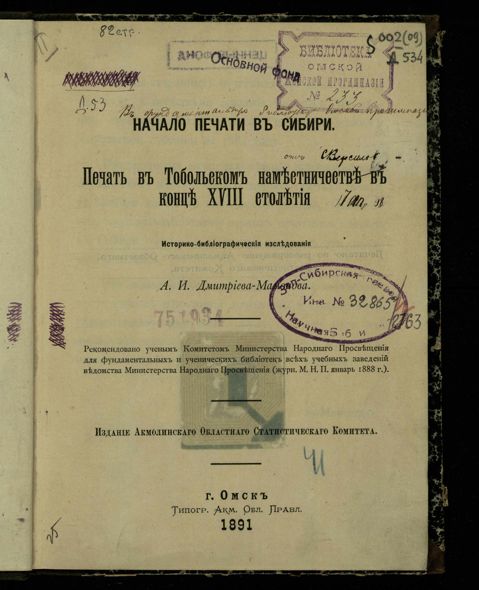 Изображение Начало печати в Сибири. Печать в Тобольском наместничестве в конце XVIII столетия