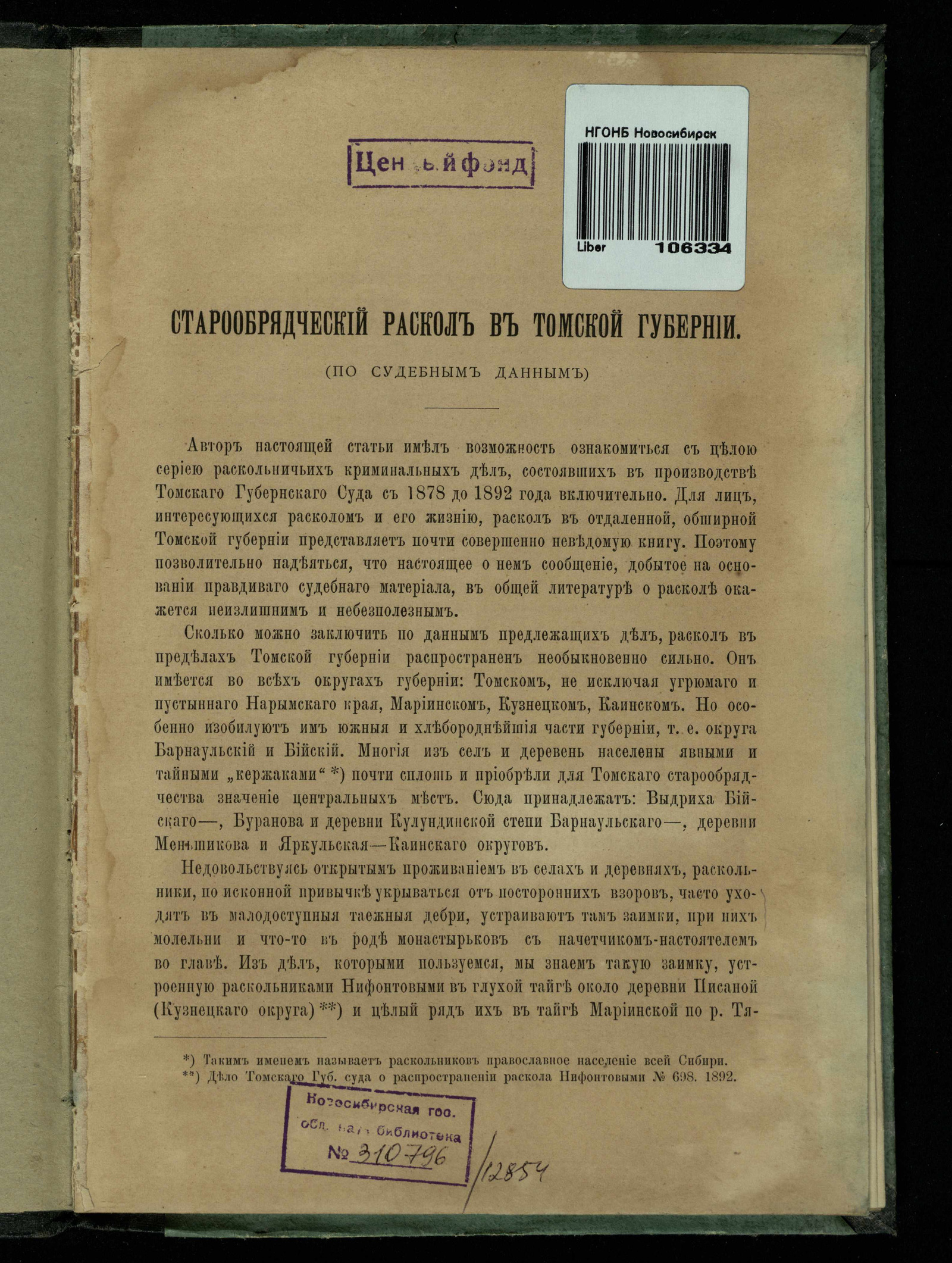 Изображение Старообрядческий раскол в Томской губернии (по судебным данным)