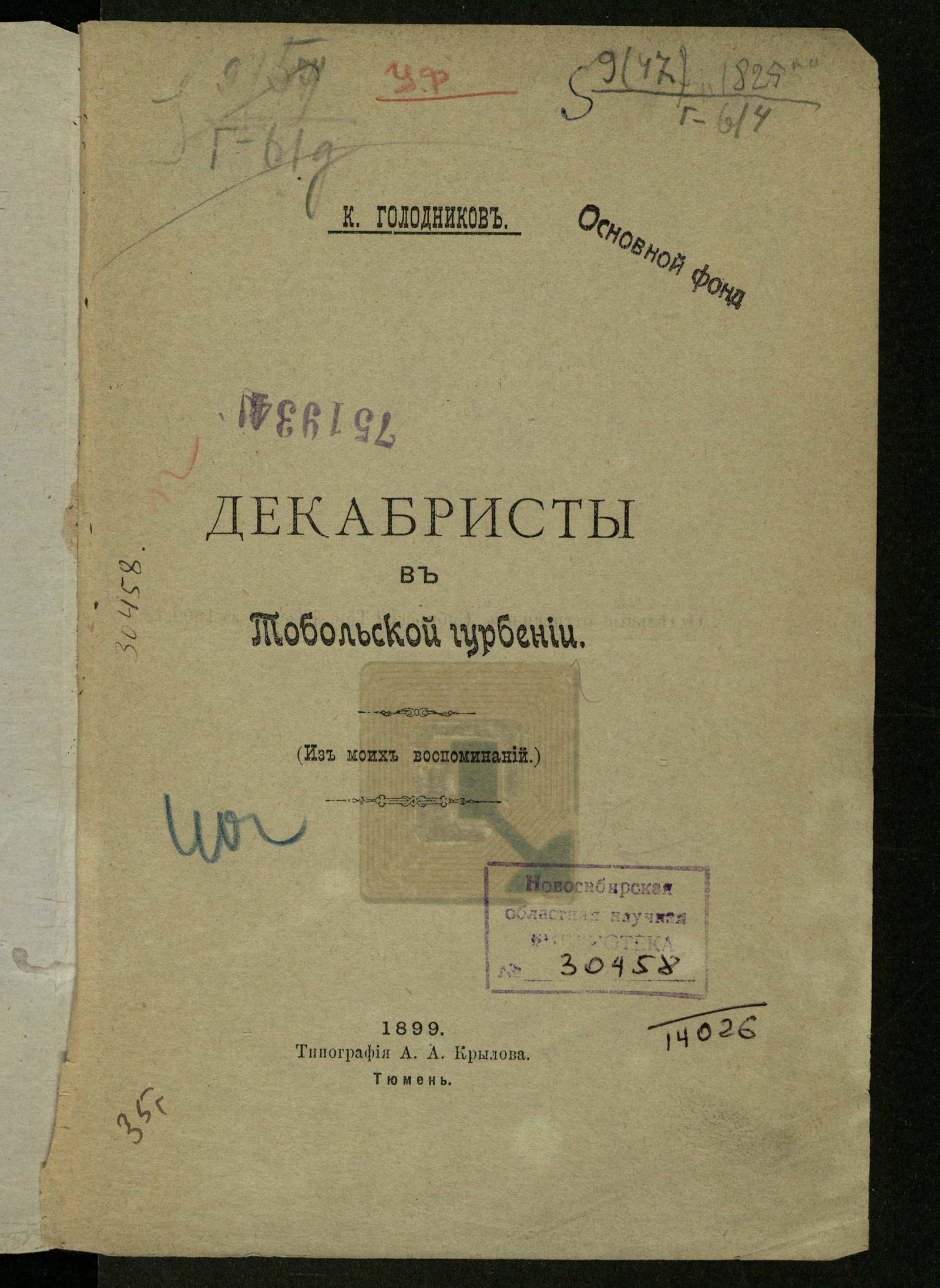 Изображение Декабристы в Тобольской губернии