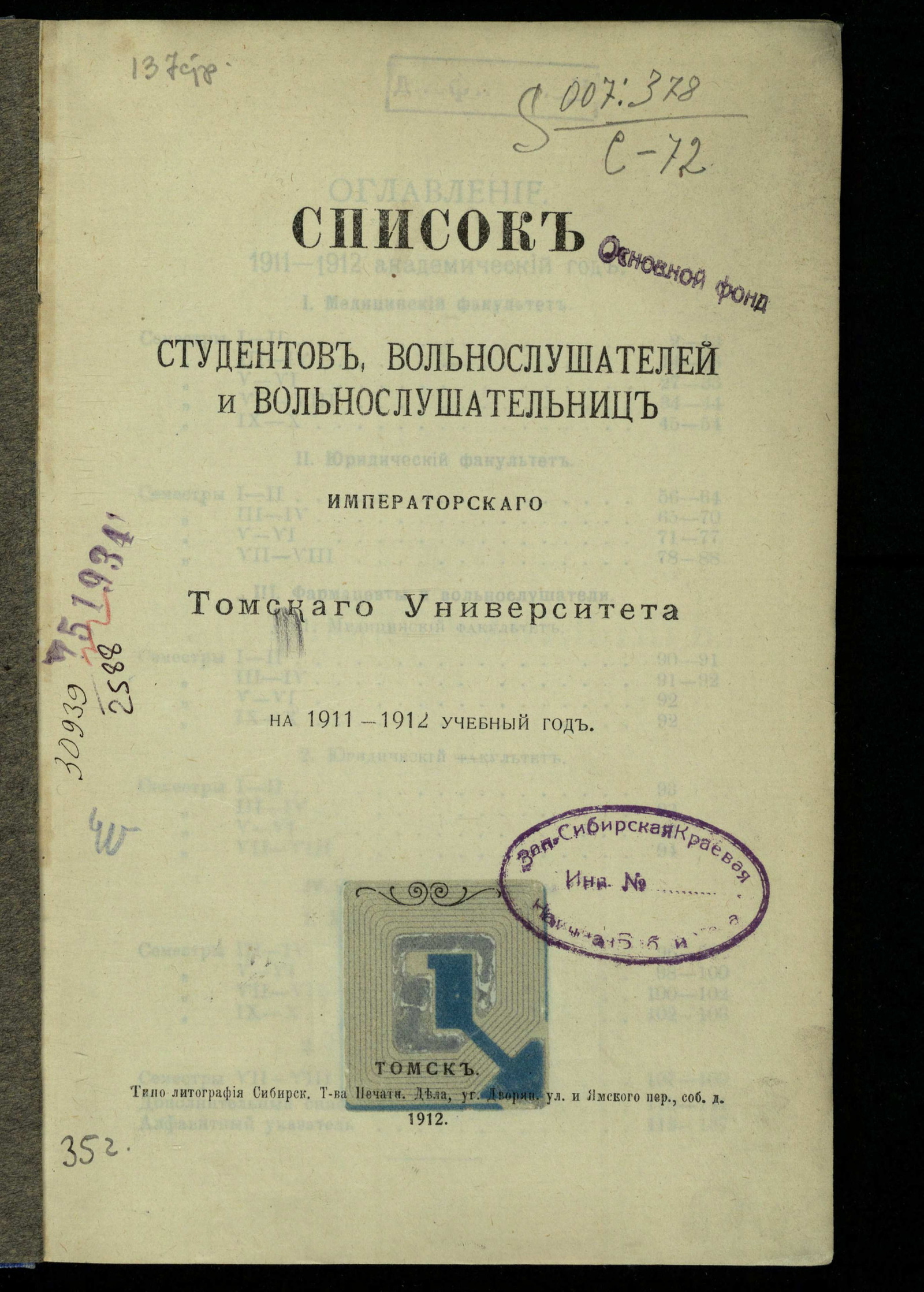 Изображение книги Список студентов, вольнослушателей и вольнослушательниц Императорского Томского университета на 1911-1912 учебный год