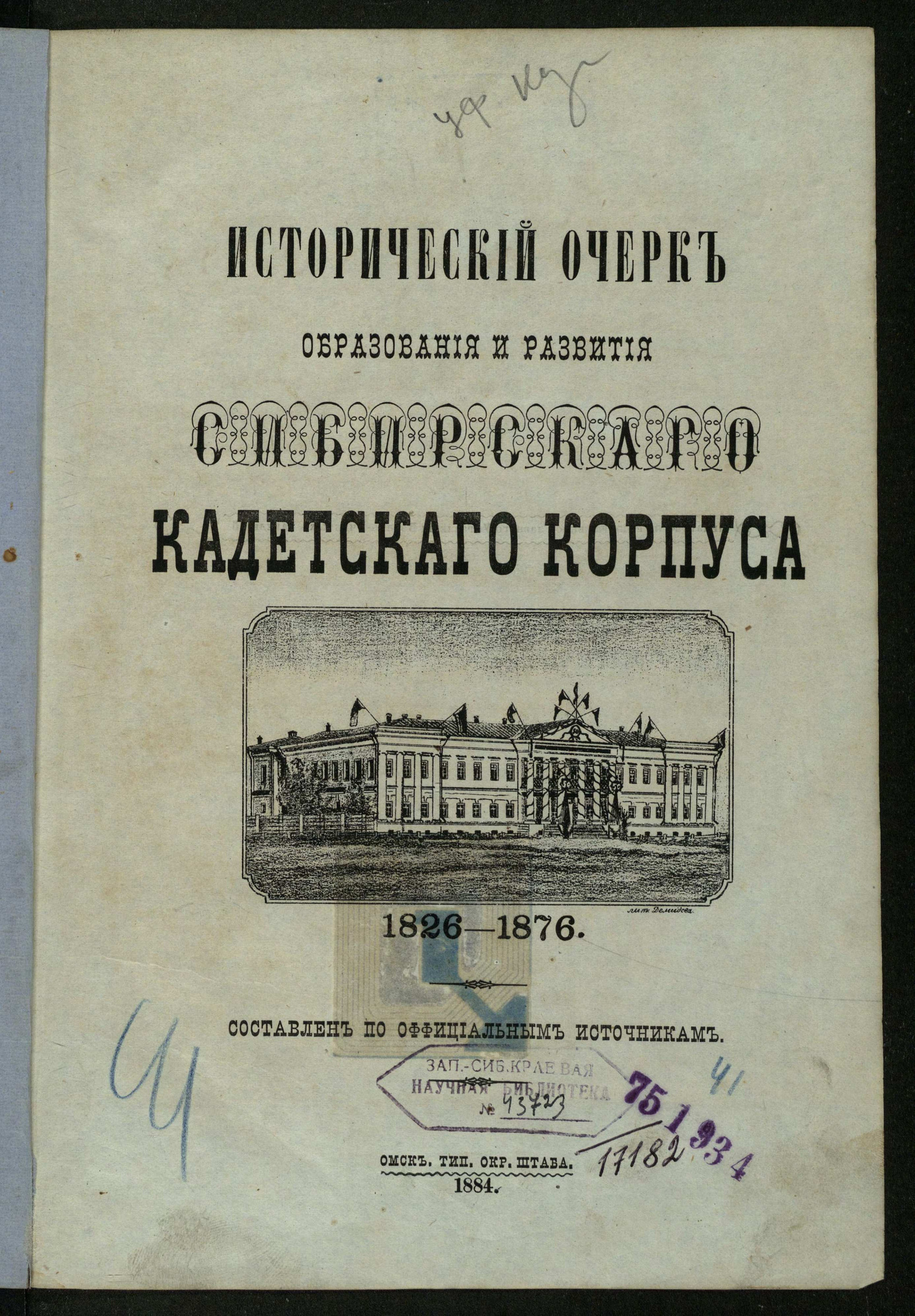 Изображение Исторический очерк образования и развития Сибирского Кадетского корпуса 1826-1876