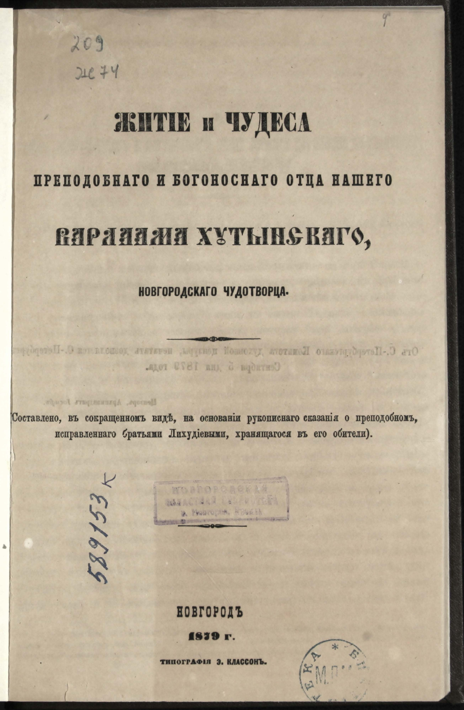 Изображение книги Житие и чудеса преподобного и богоносного отца нашего Варлаама Хутынского, новогородского чудотворца