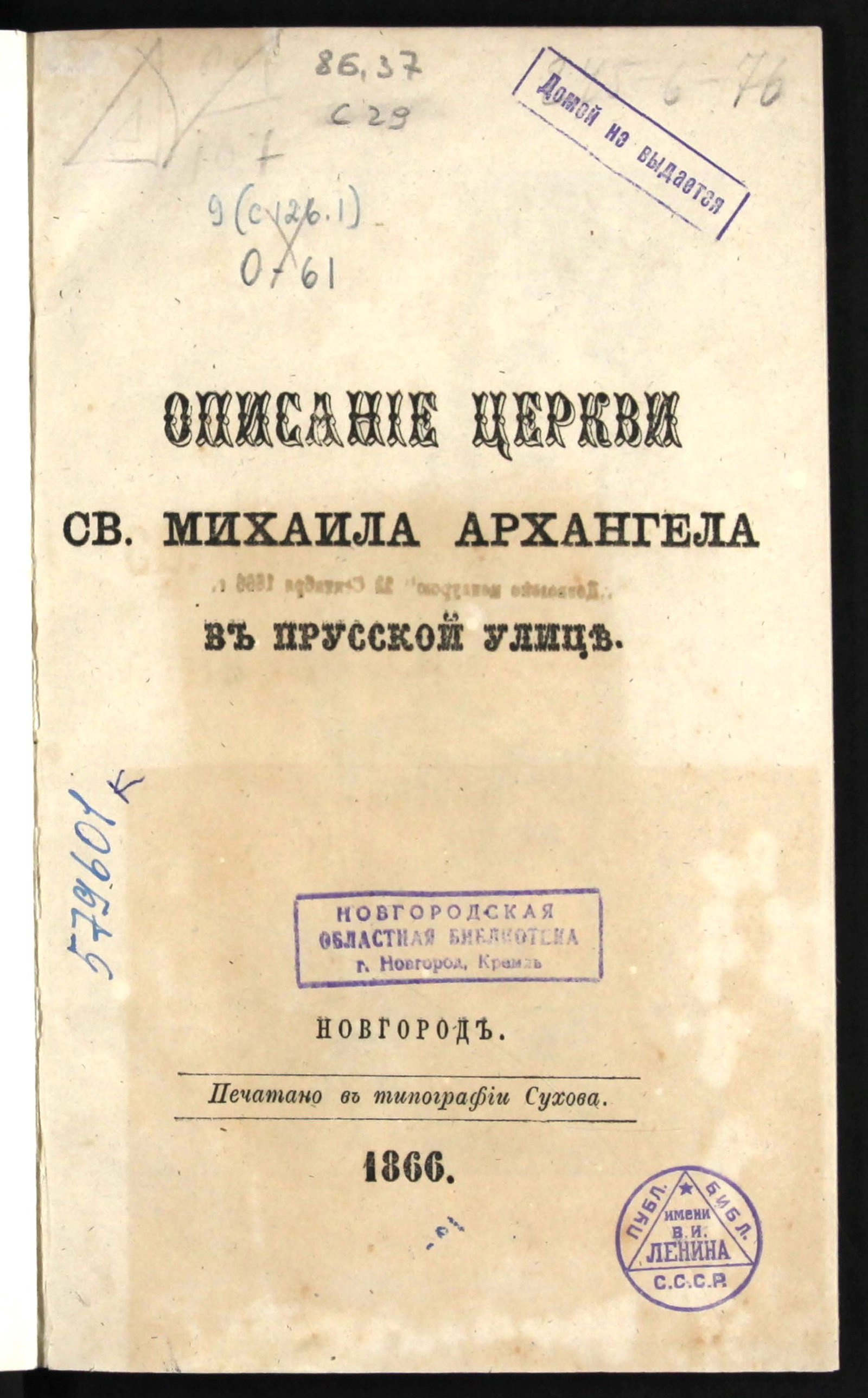 Изображение книги Описание церкви святого Михаила архангела в Прусской улице в Новгороде